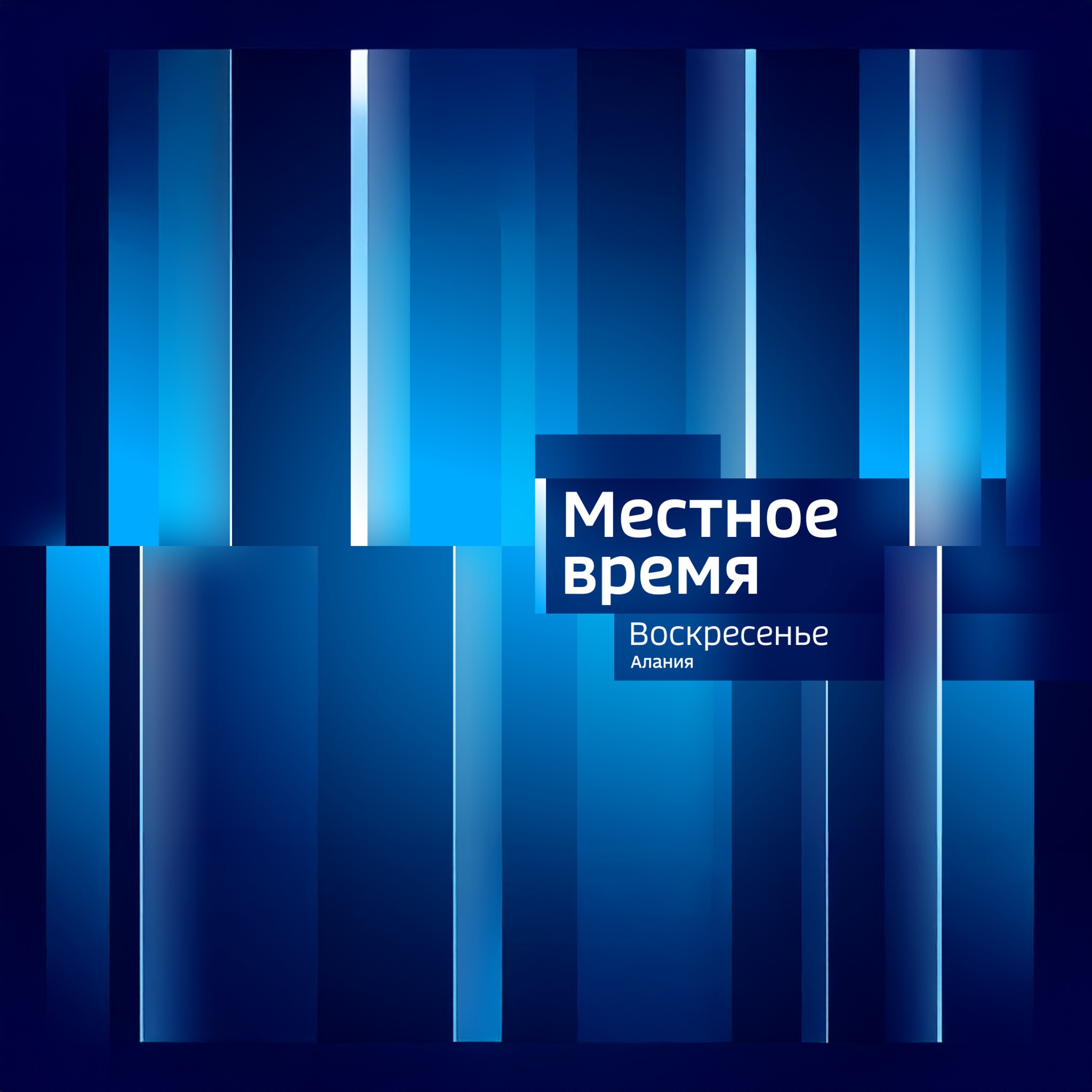 Местное время. Воскресенье. Алания