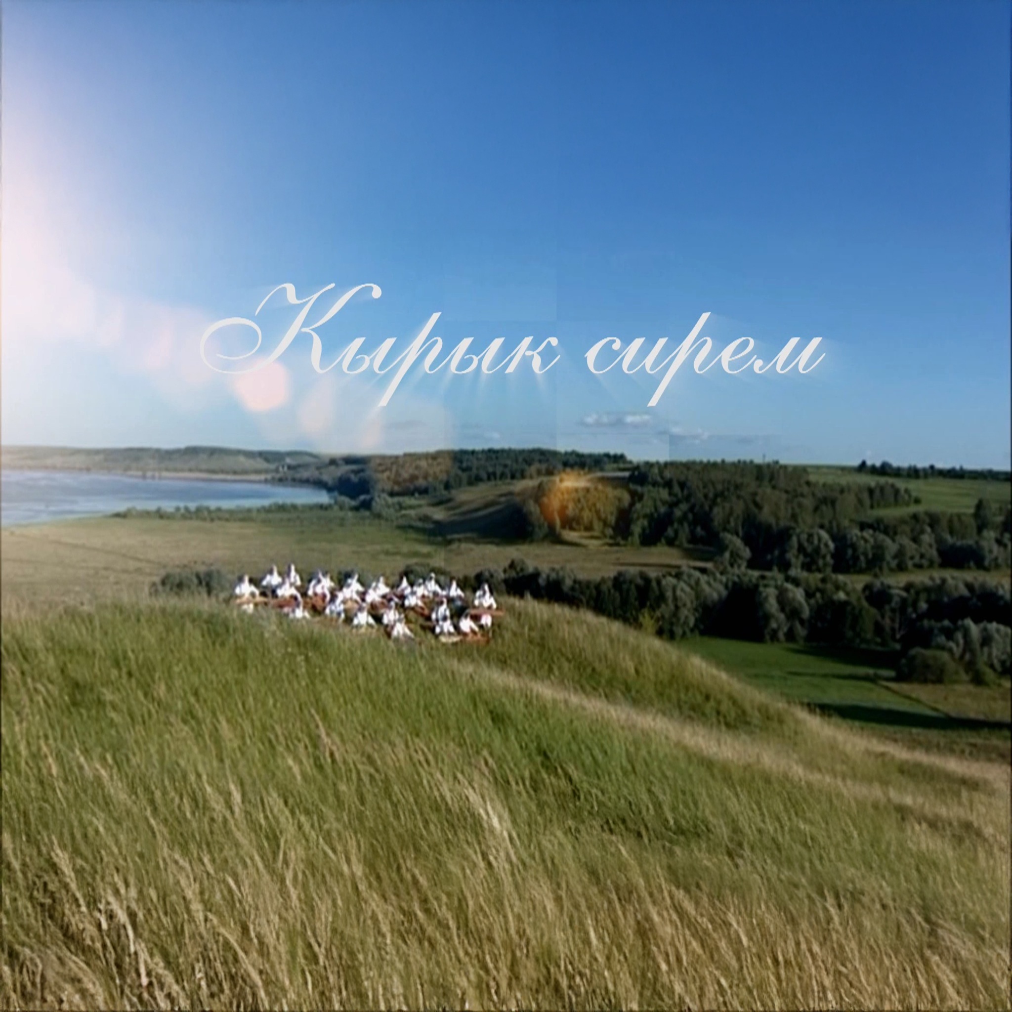 Кырык сирем