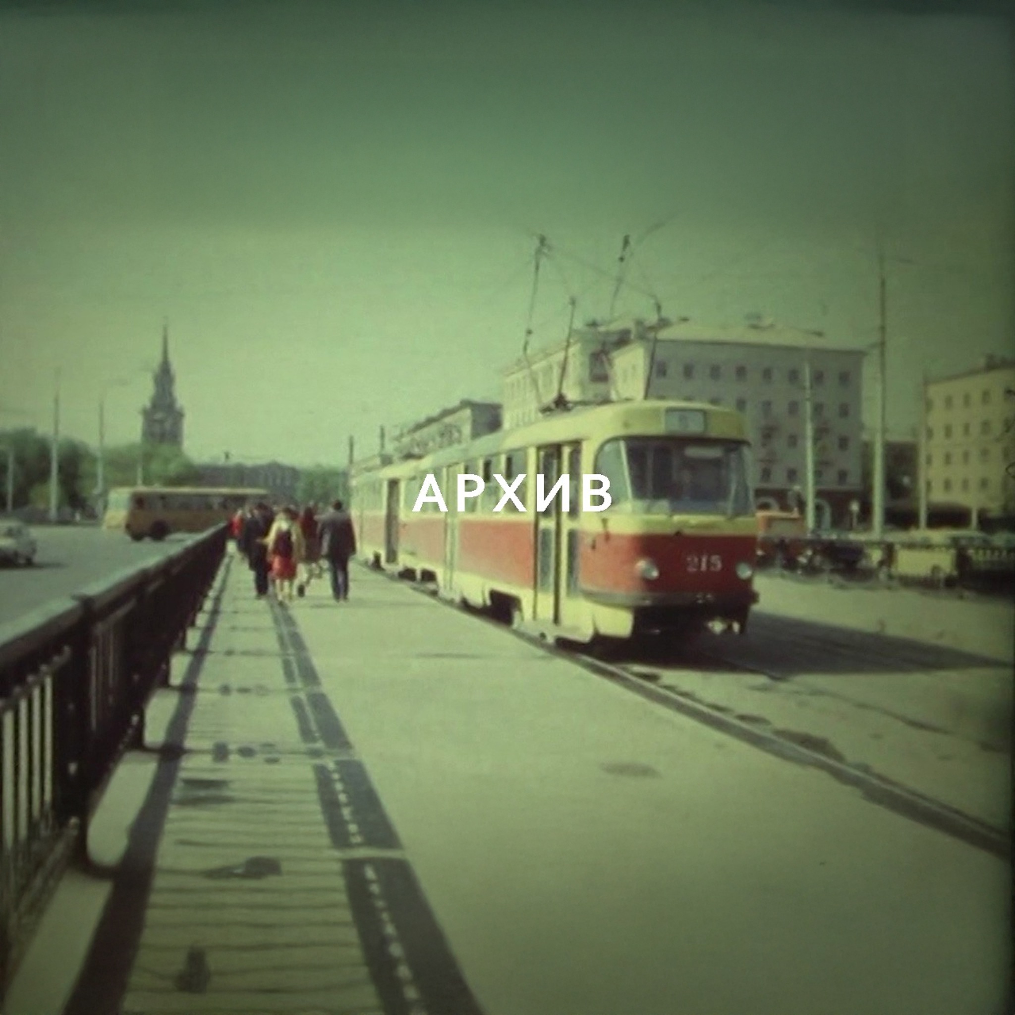 Архив