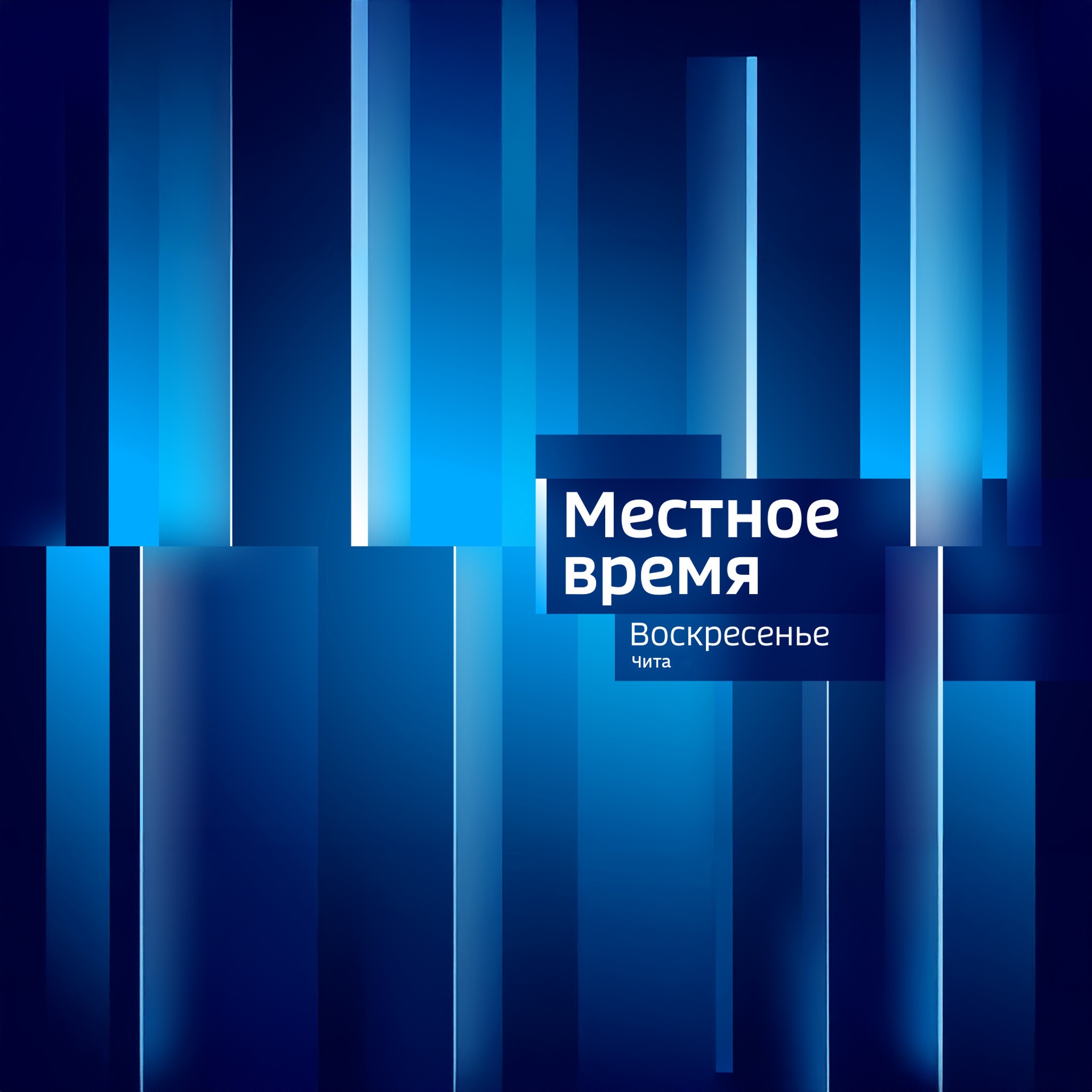 Местное время. Воскресенье. Чита