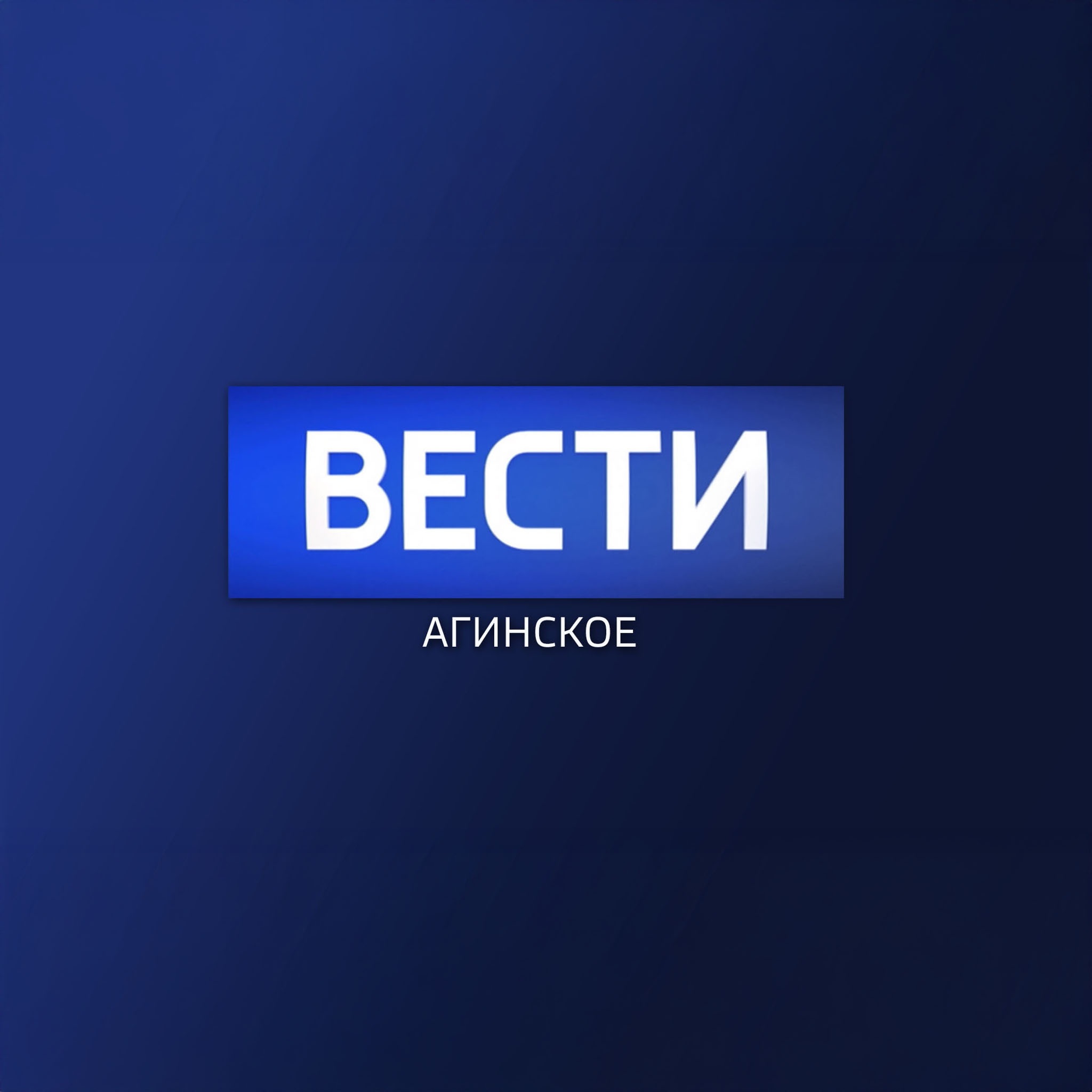 Вести-Агинское
