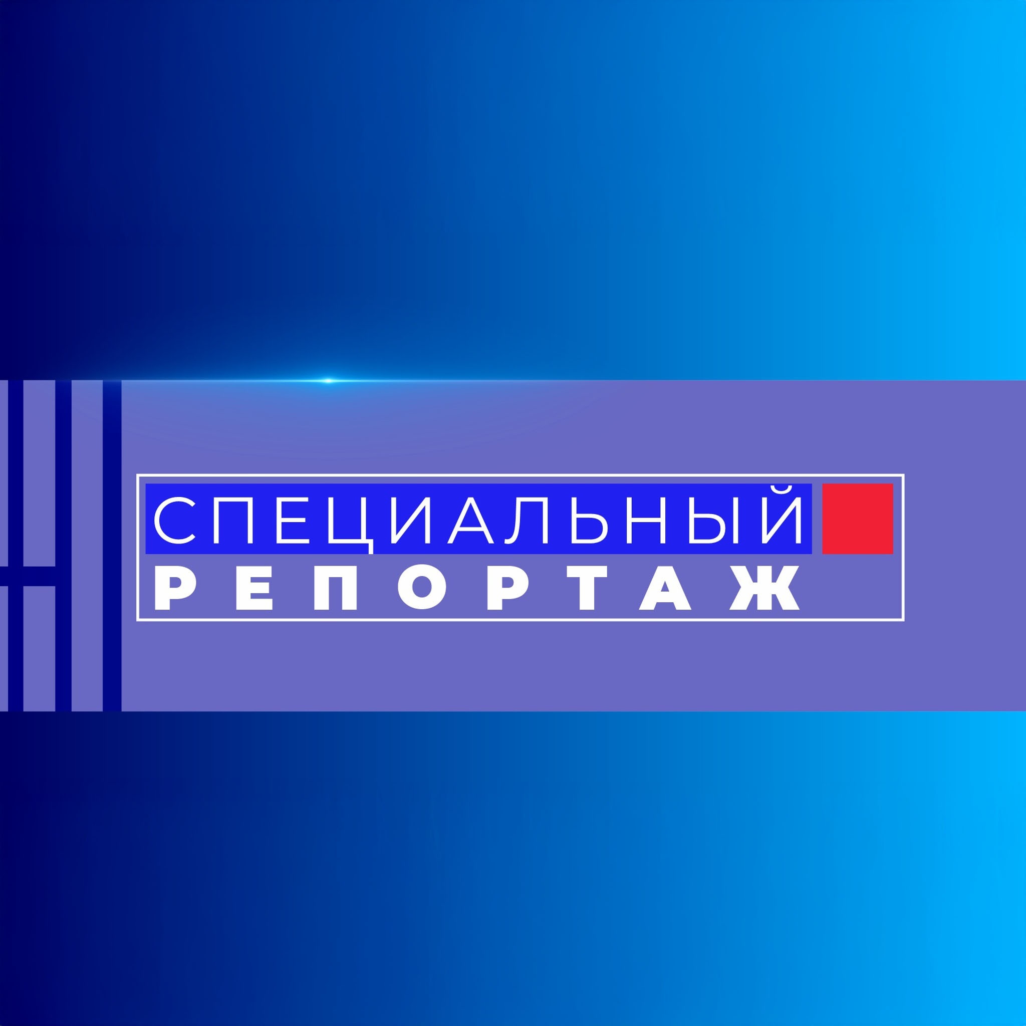 Специальный репортаж. Волгоград