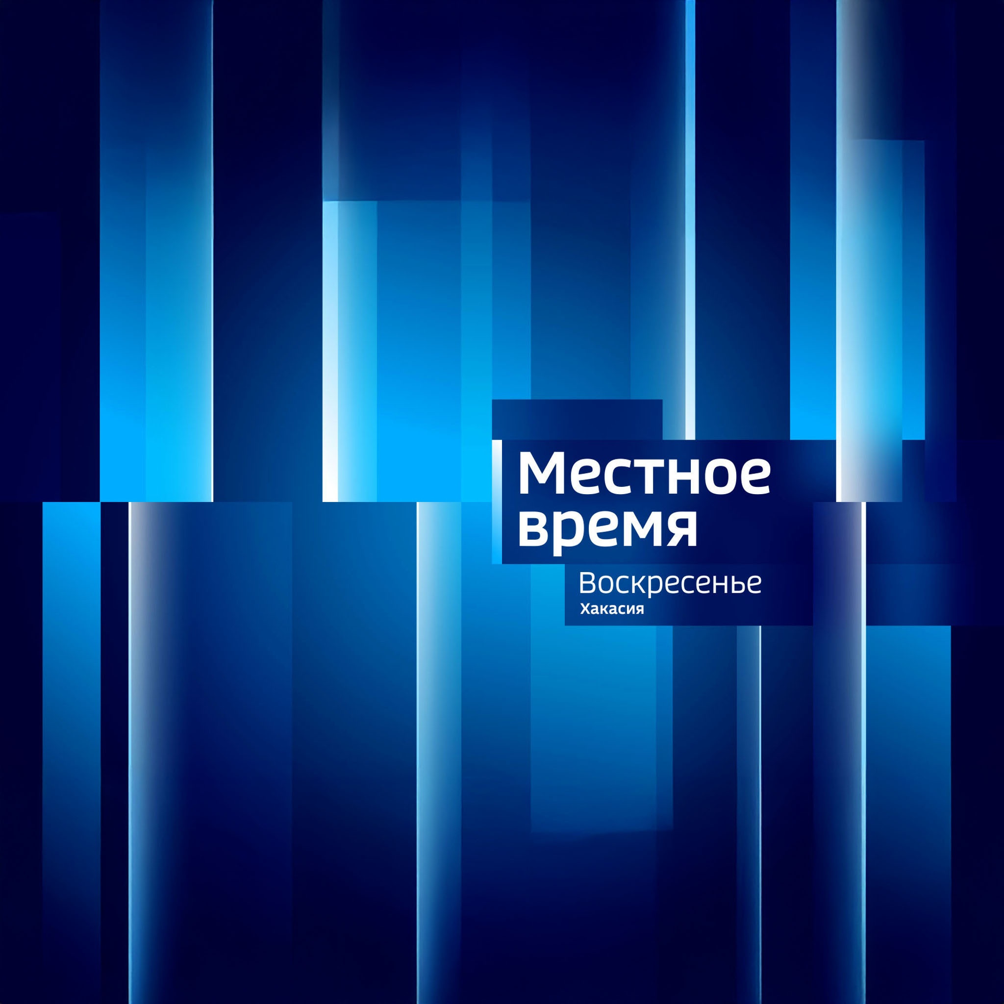 Местное время. Воскресенье. Хакасия