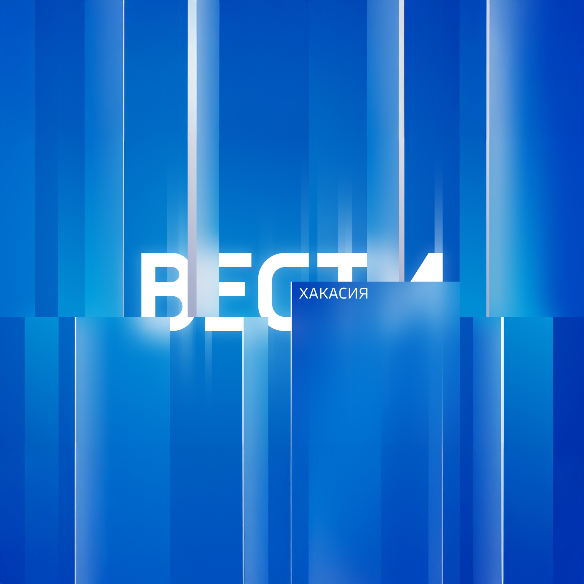 Вести. Хакасия