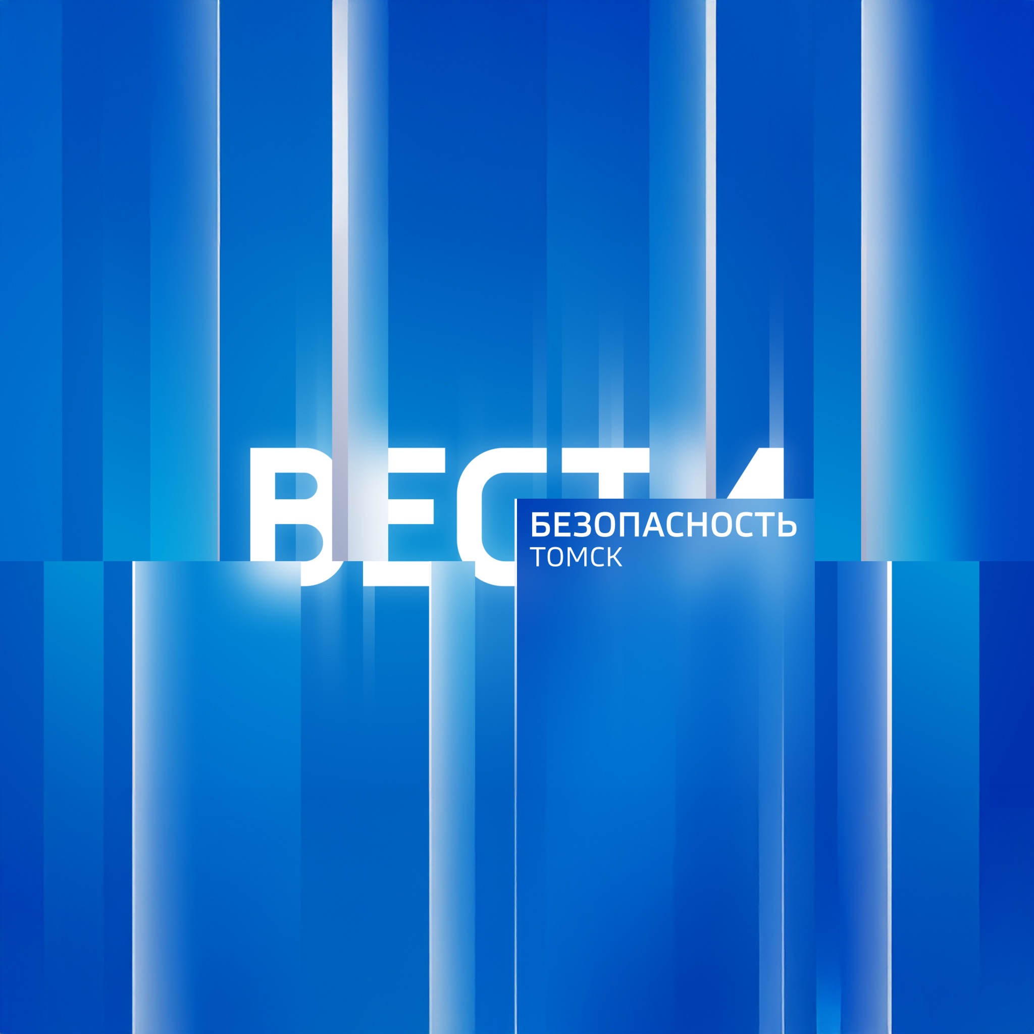 Вести. Томск. Безопасность