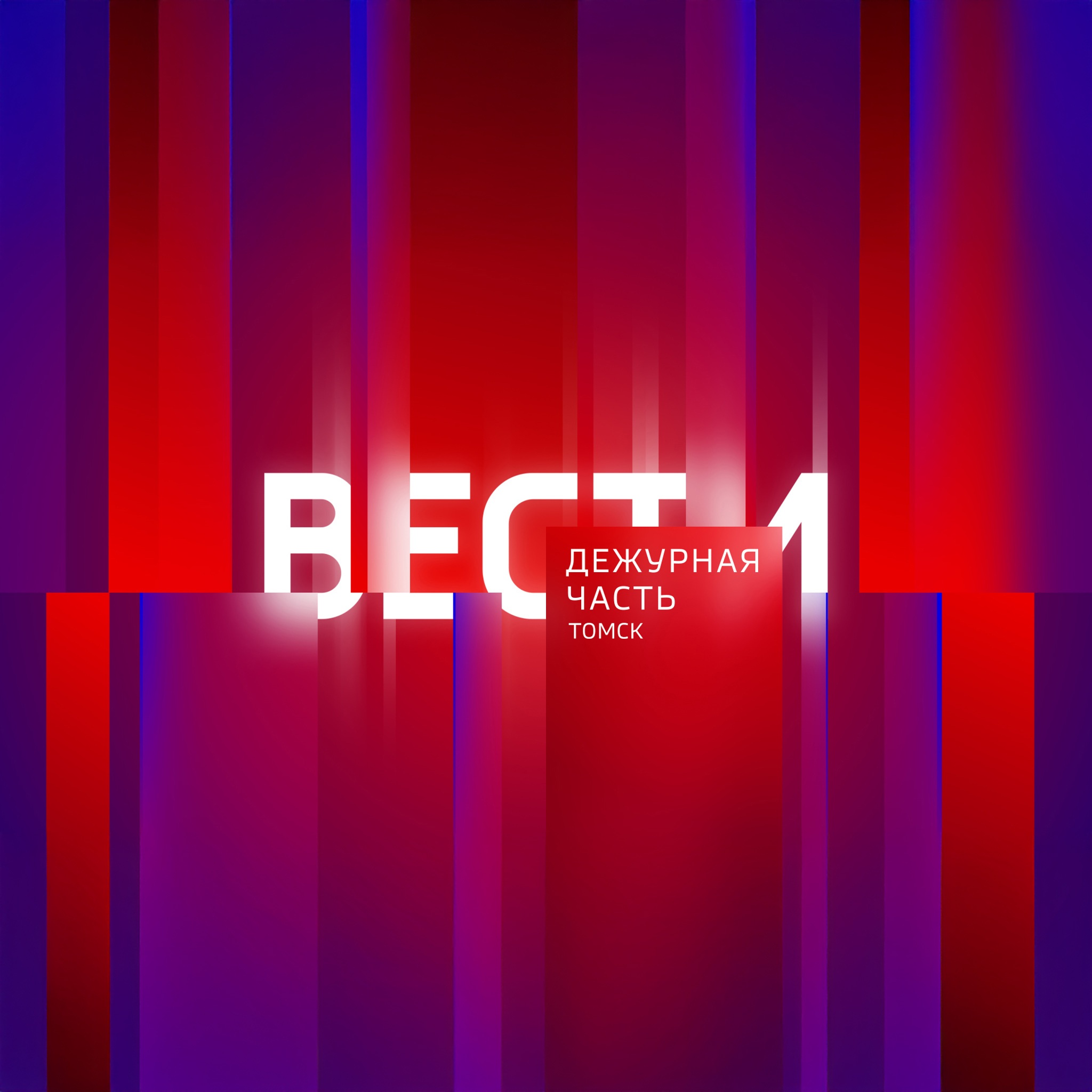 Вести. Томск. Дежурная часть