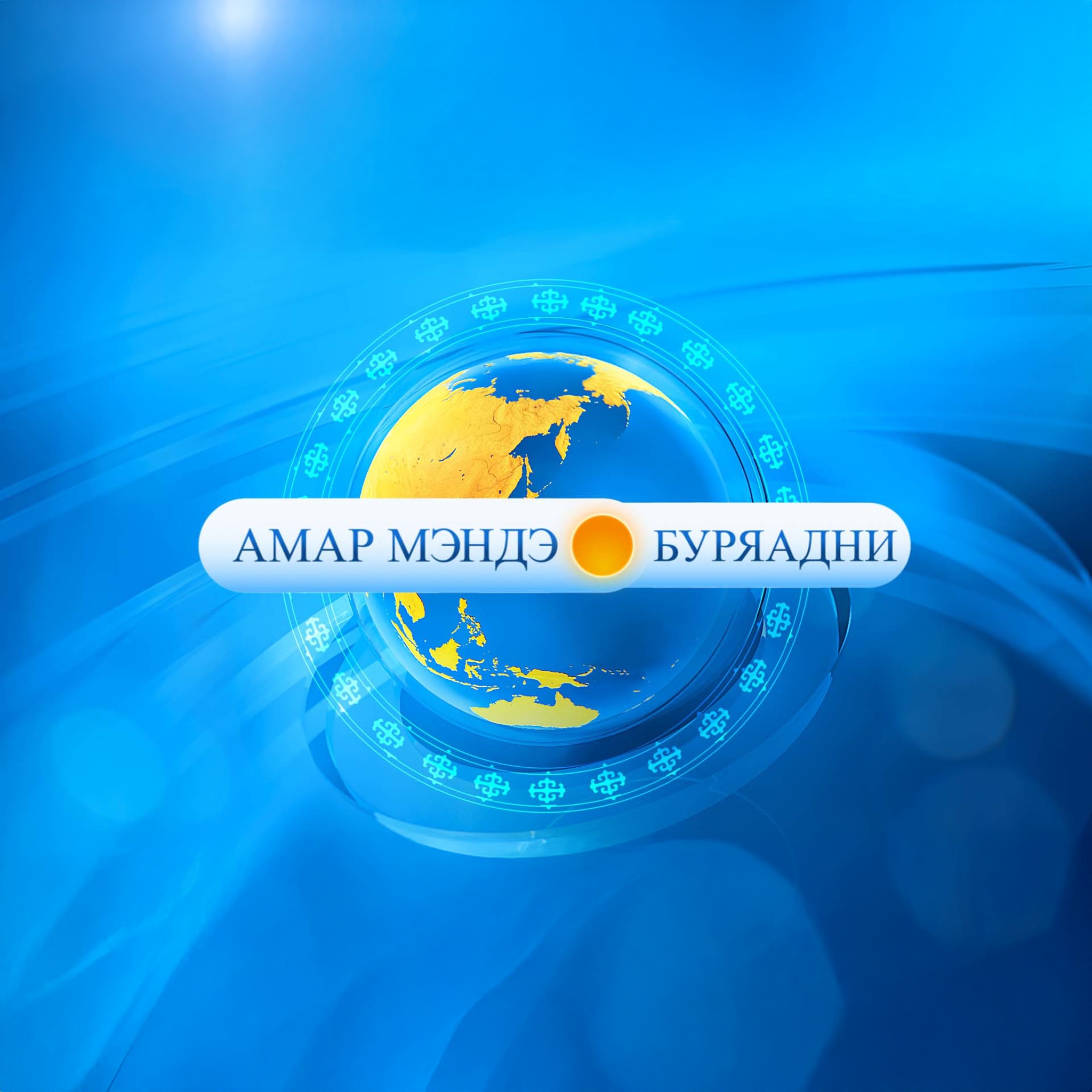 Амар Мэндэ, Буряадни