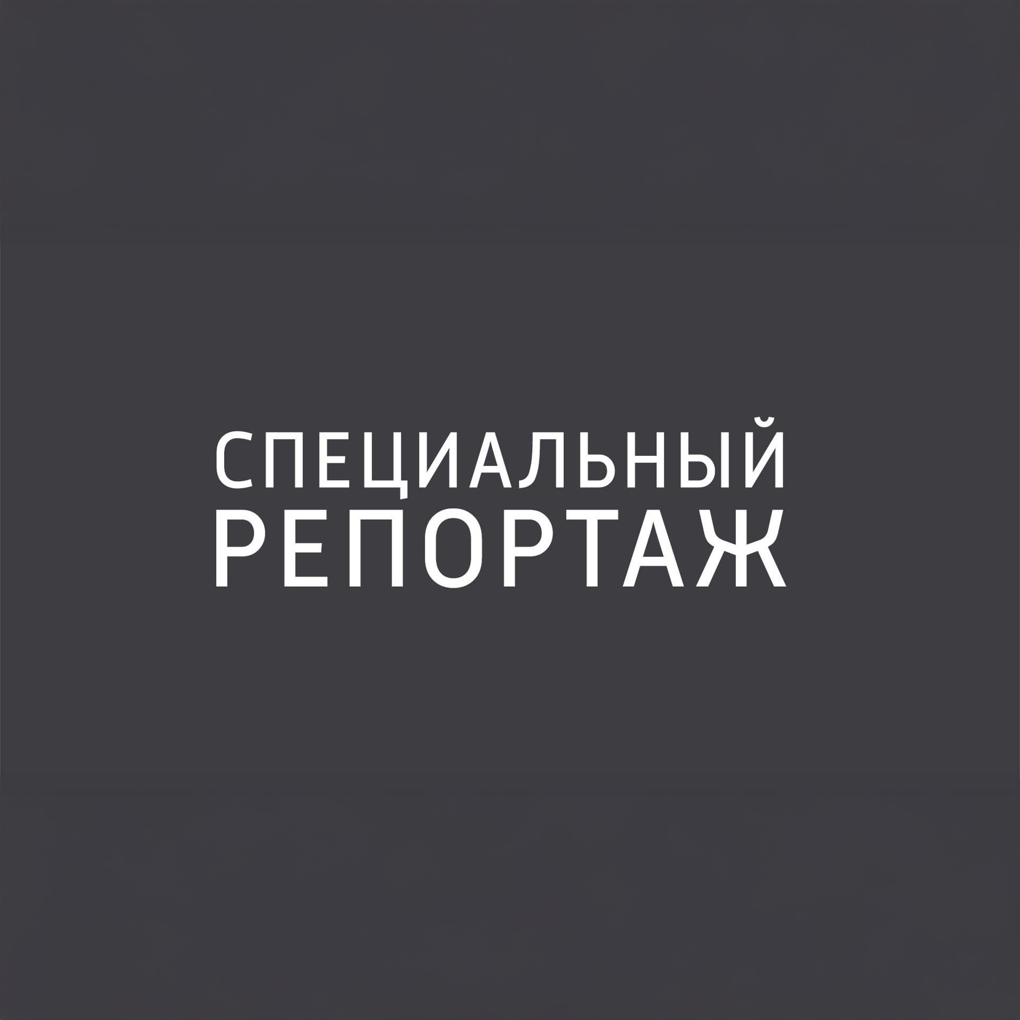 Специальный репортаж. Бурятия