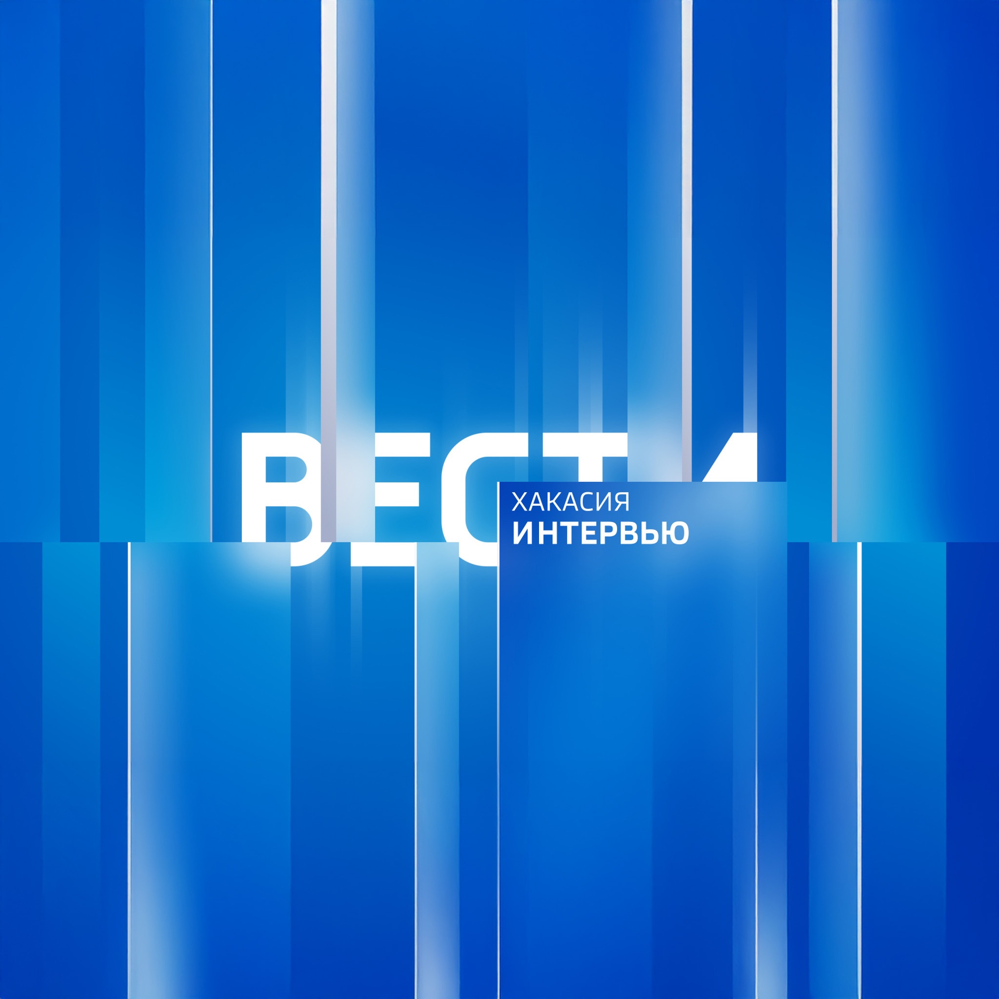 Вести. Хакасия. Интервью