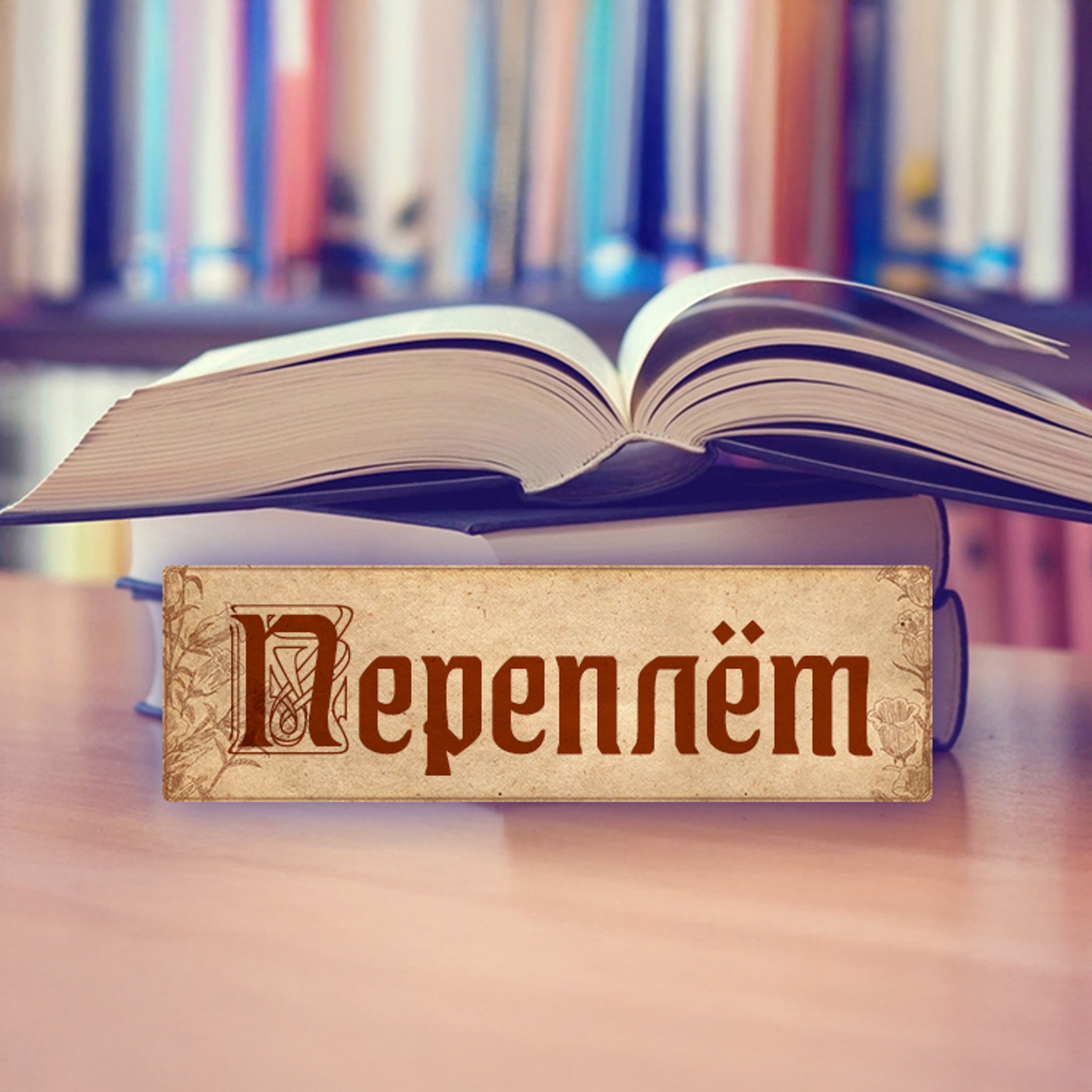 Переплет