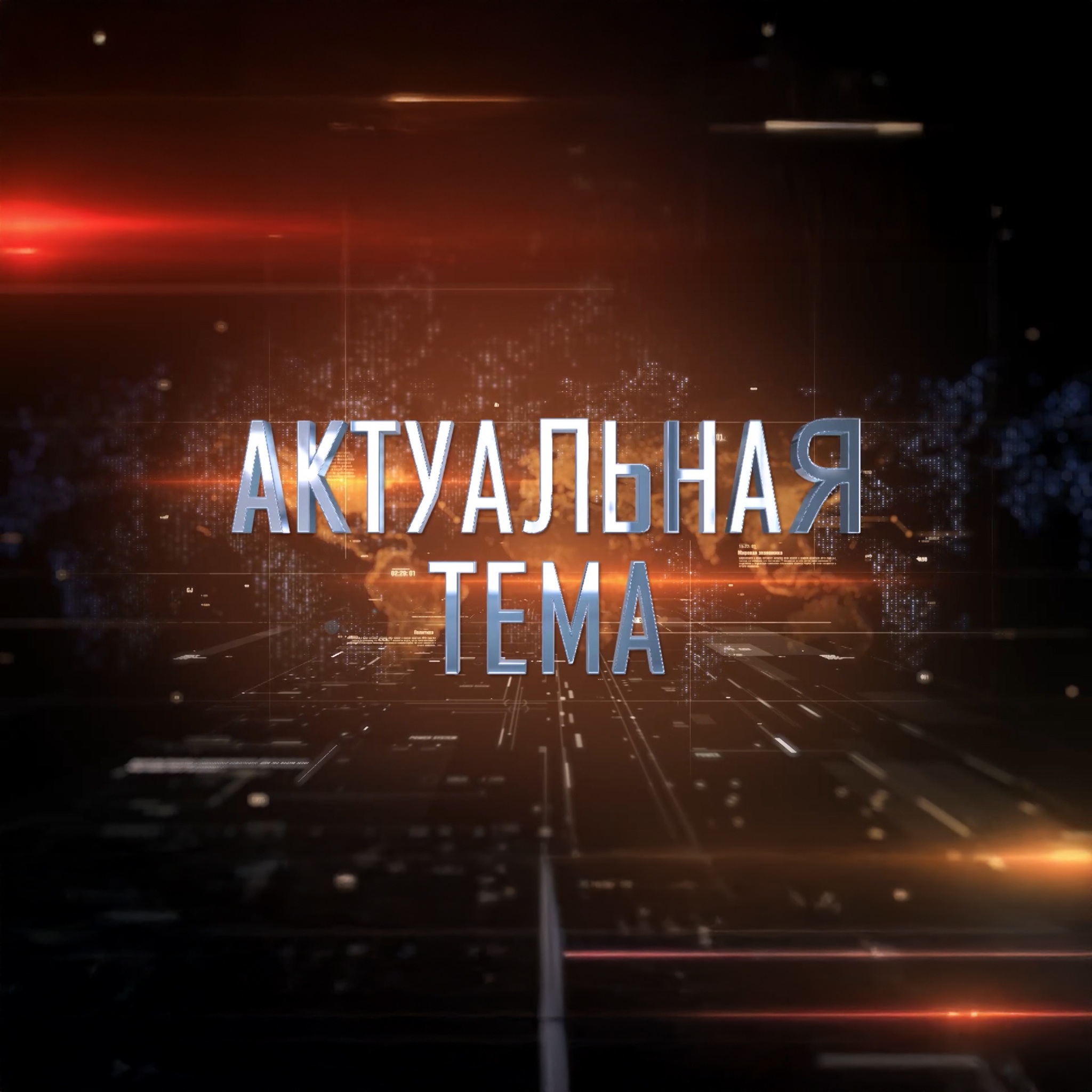 Актуальная Тема