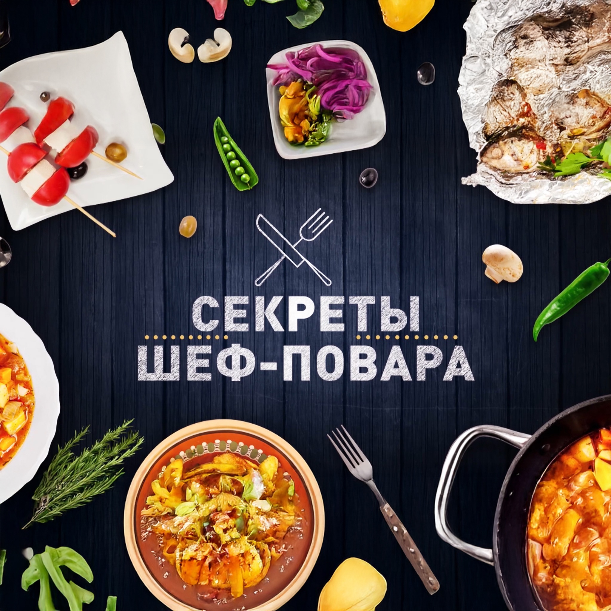 Кулинарное шоу "Секреты шеф-повара"