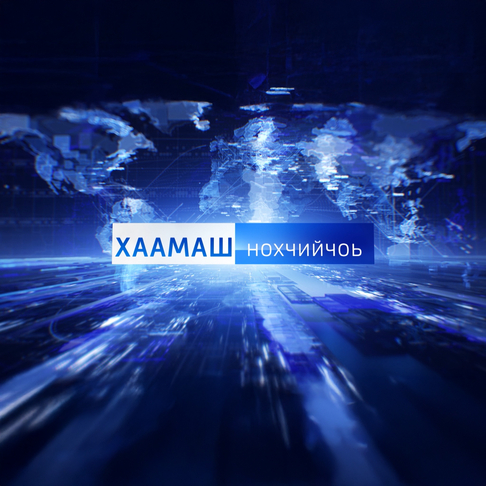 Хаамаш Нохчичоь
