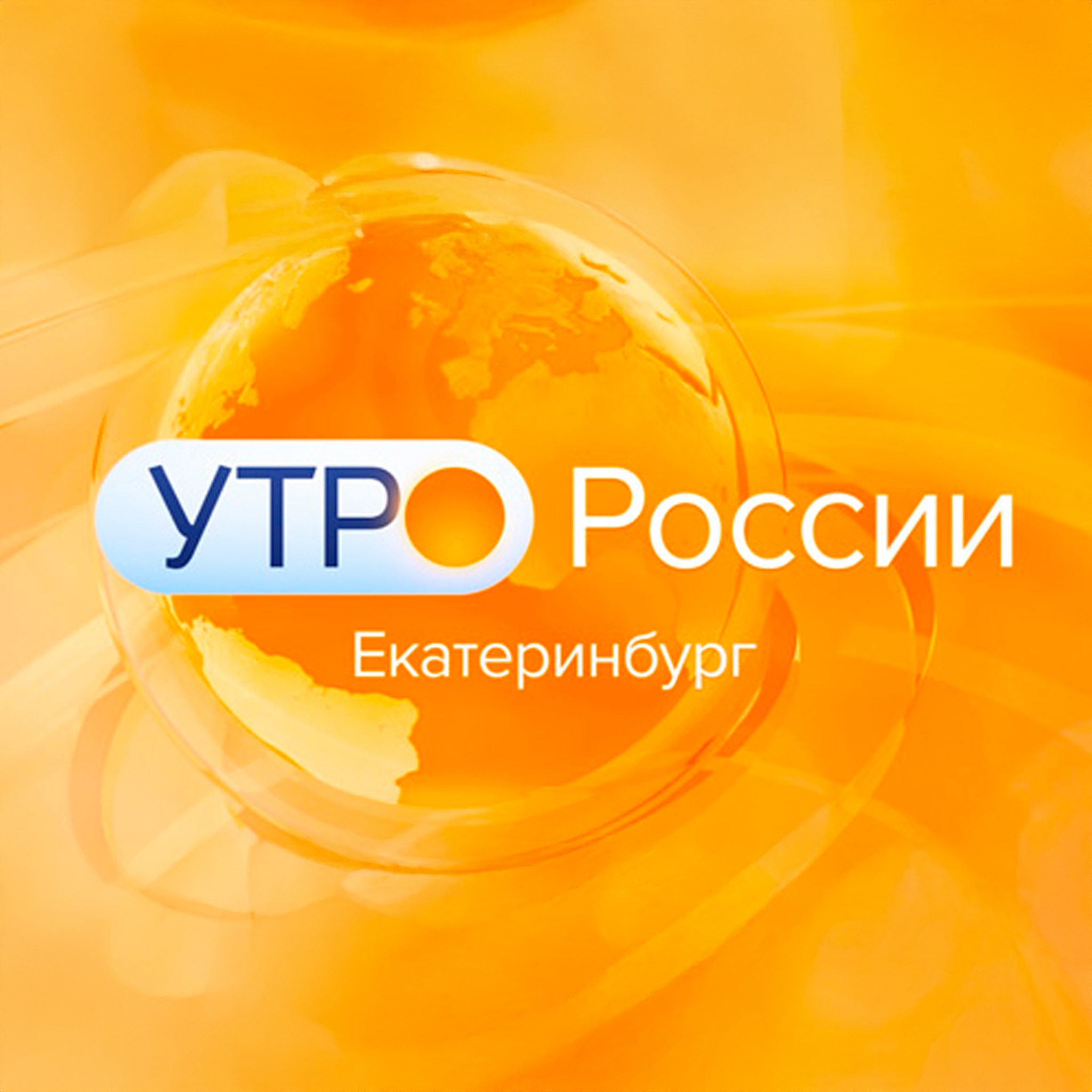 Утро России. Урал