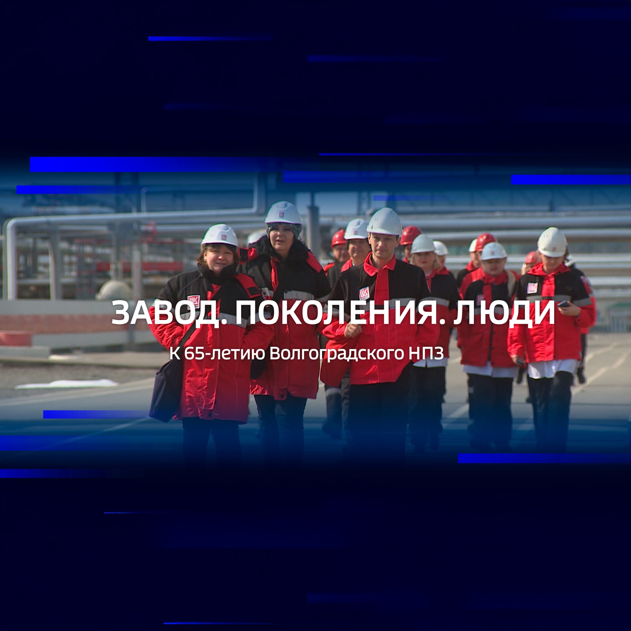 Завод. Поколения. Люди