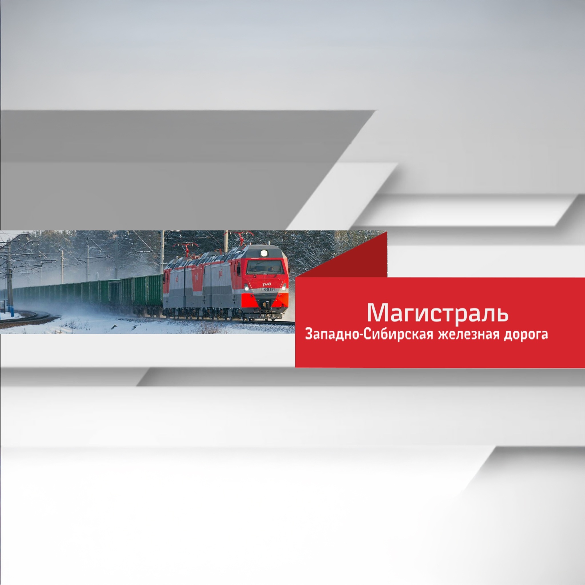 Магистраль