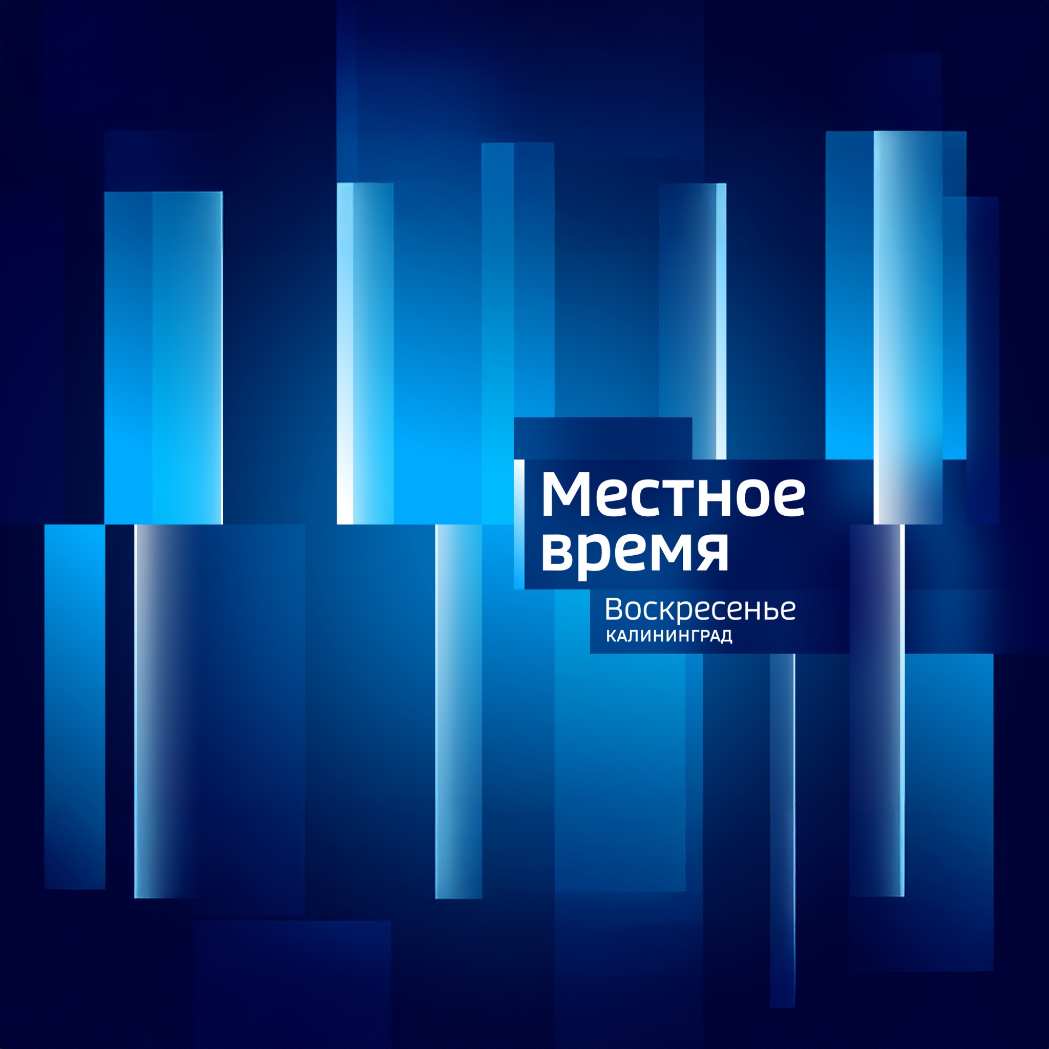 Местное время. Воскресенье. Калининград