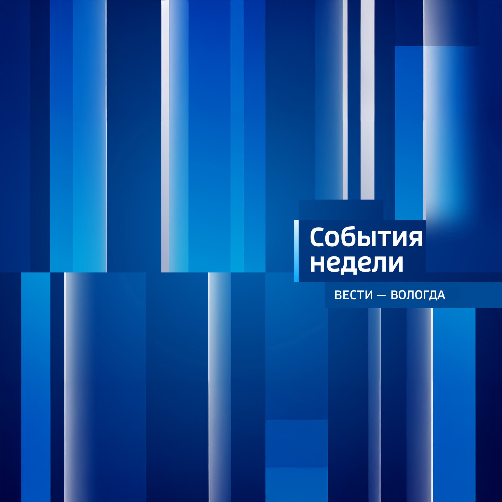 Вести. События недели: Вологодская область