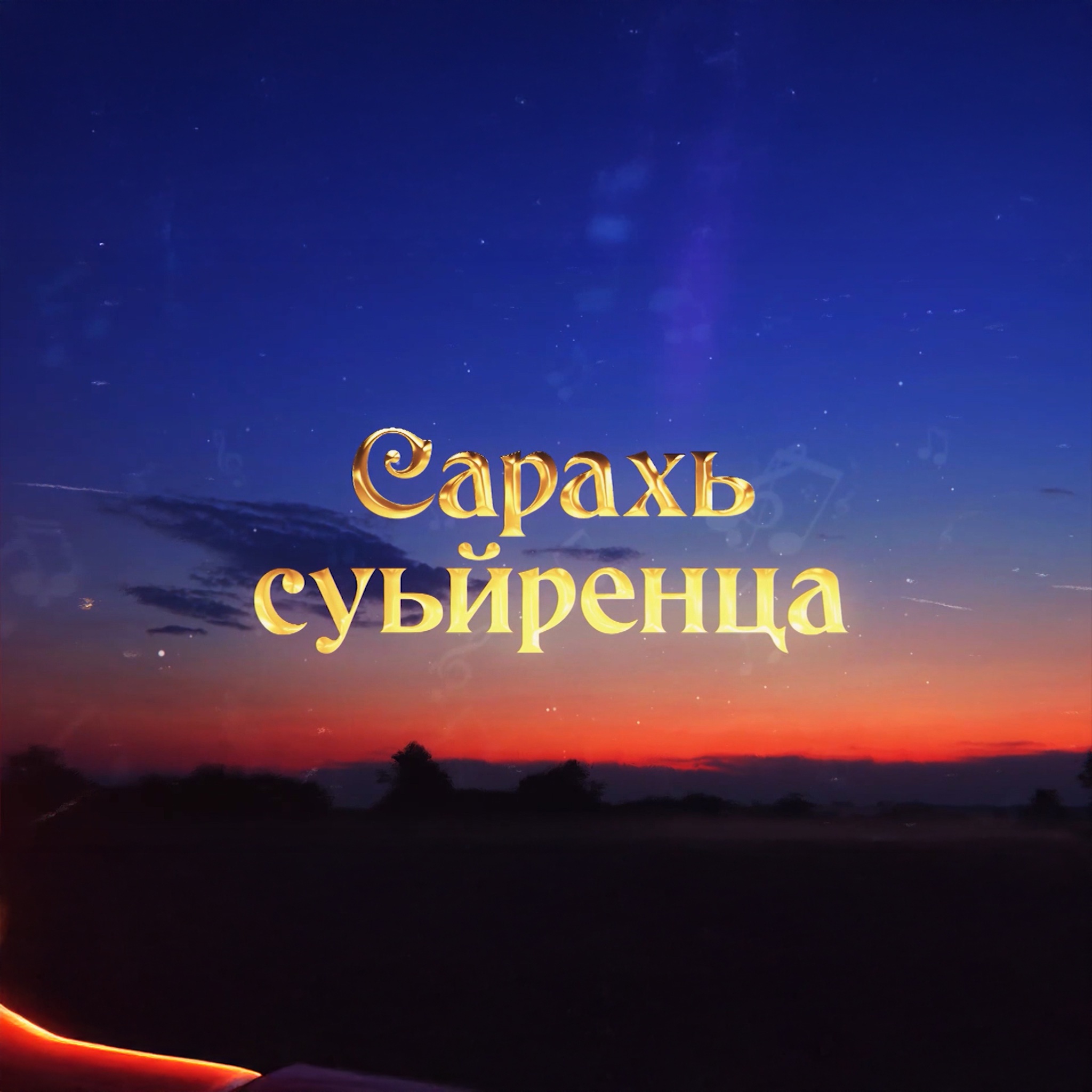 Юмористическая передача "Сарахь суьйренца"