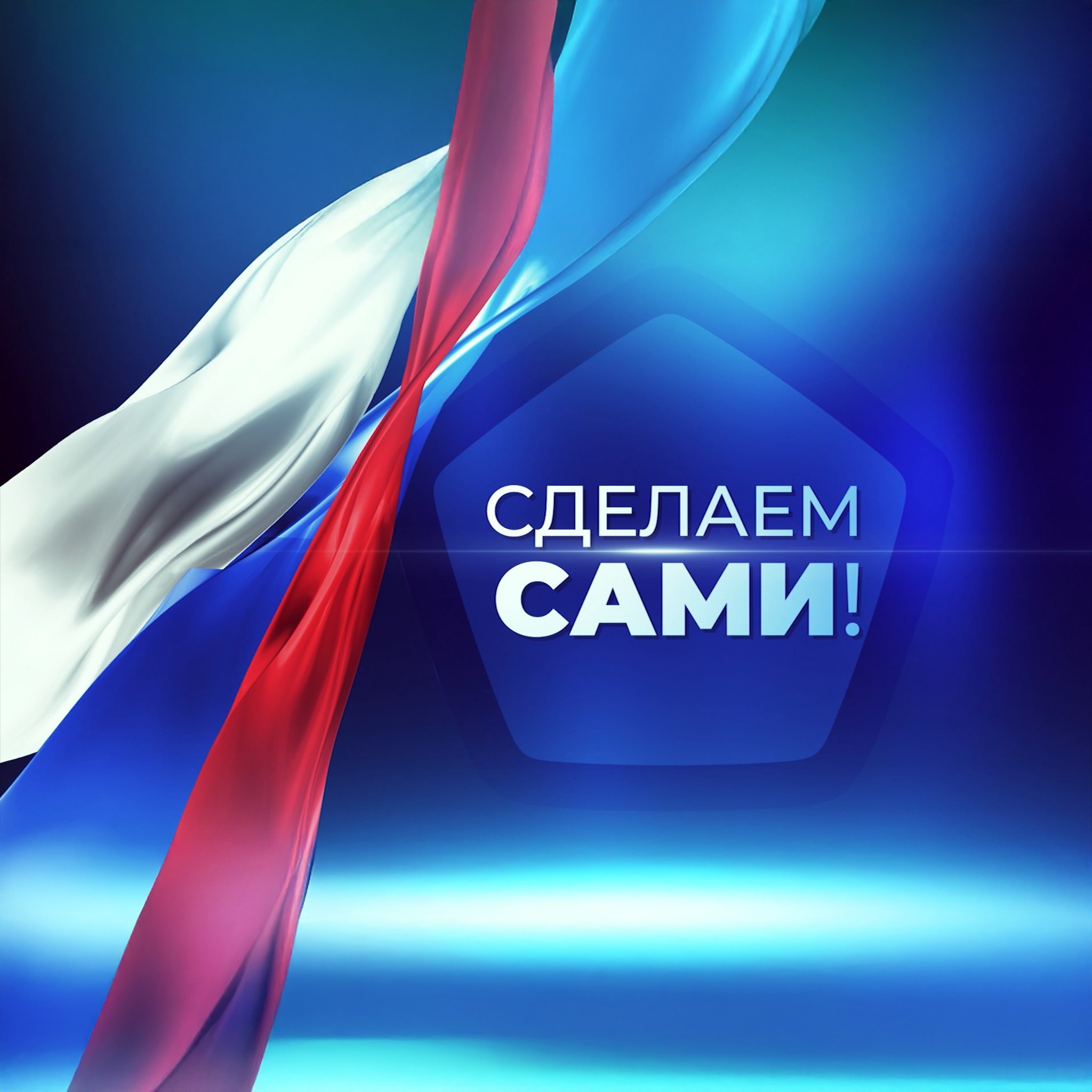 Сделаем сами