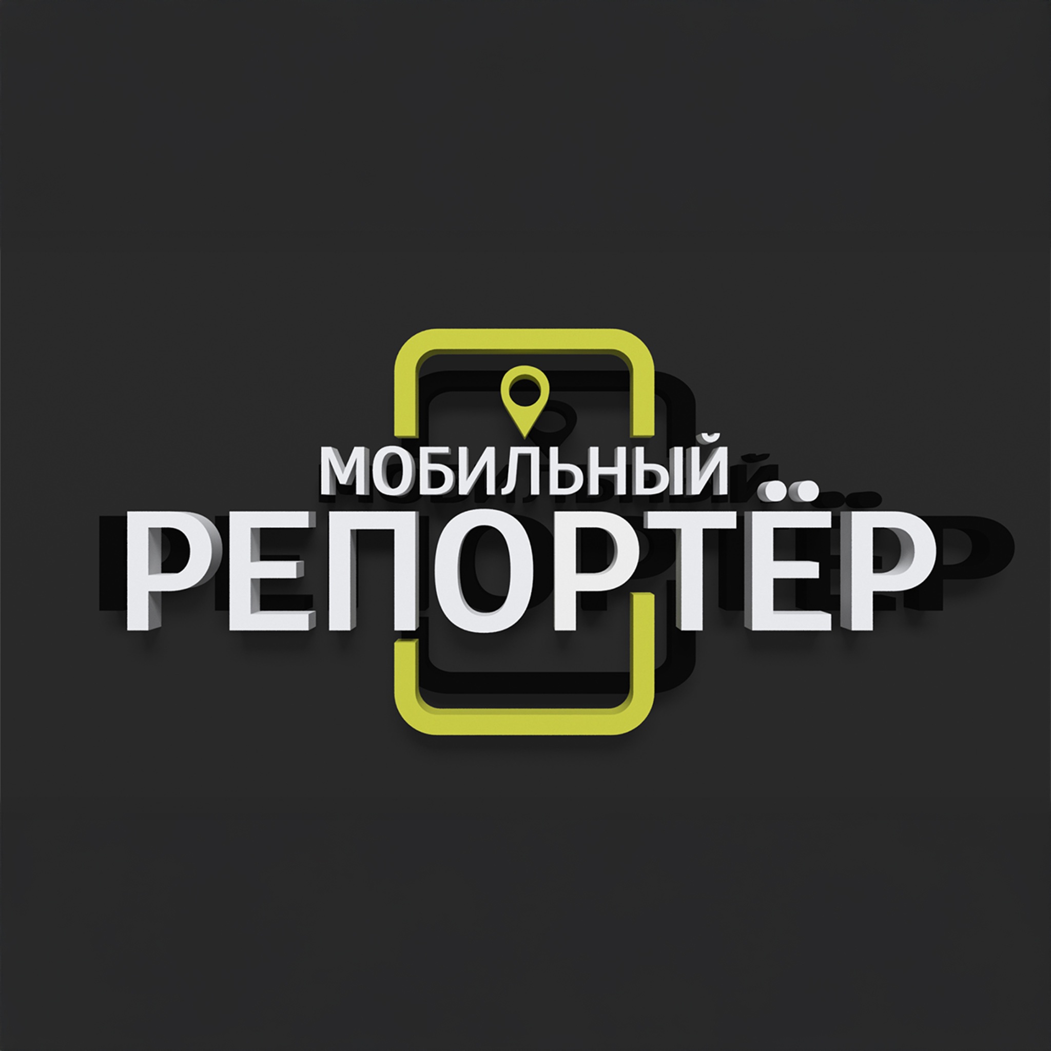 Мобильный репортер. Пенза