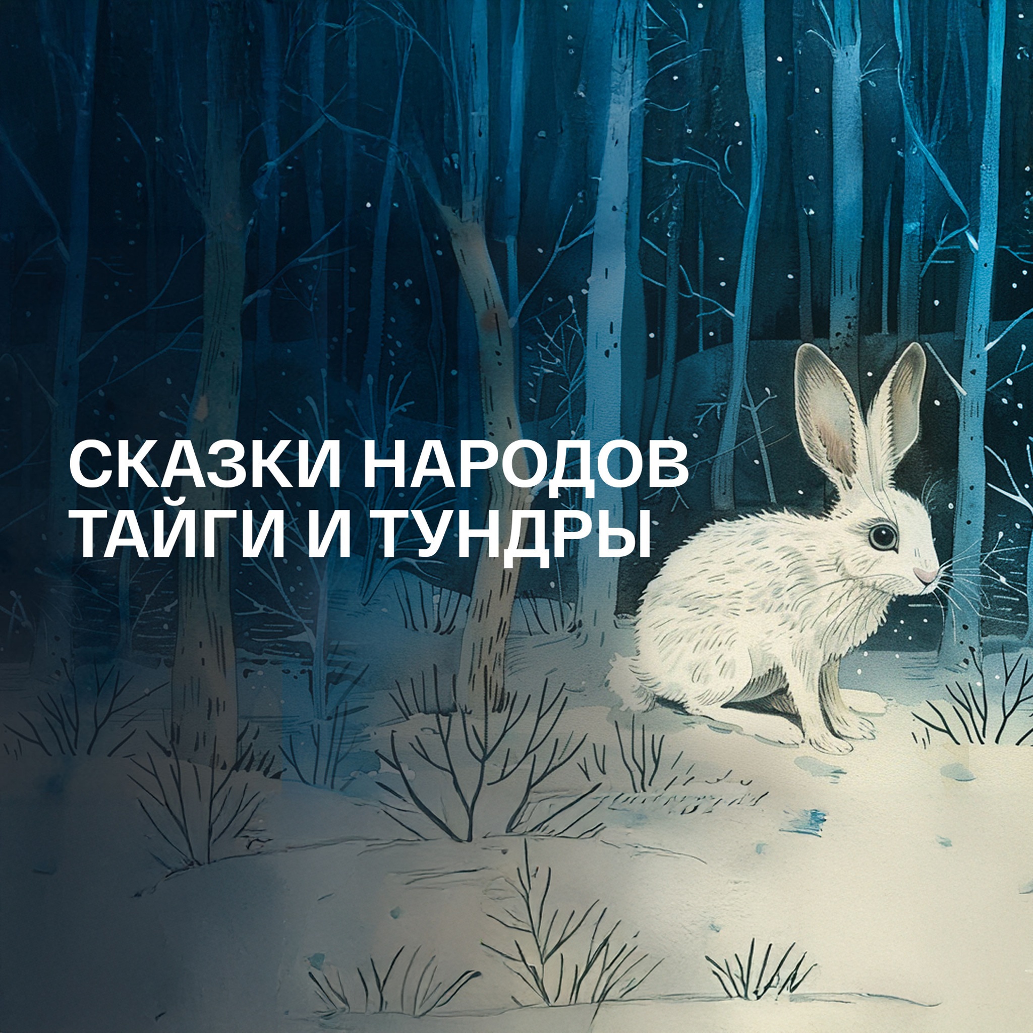 Сказки народов тайги и тундры. Читает Ростислав Плятт