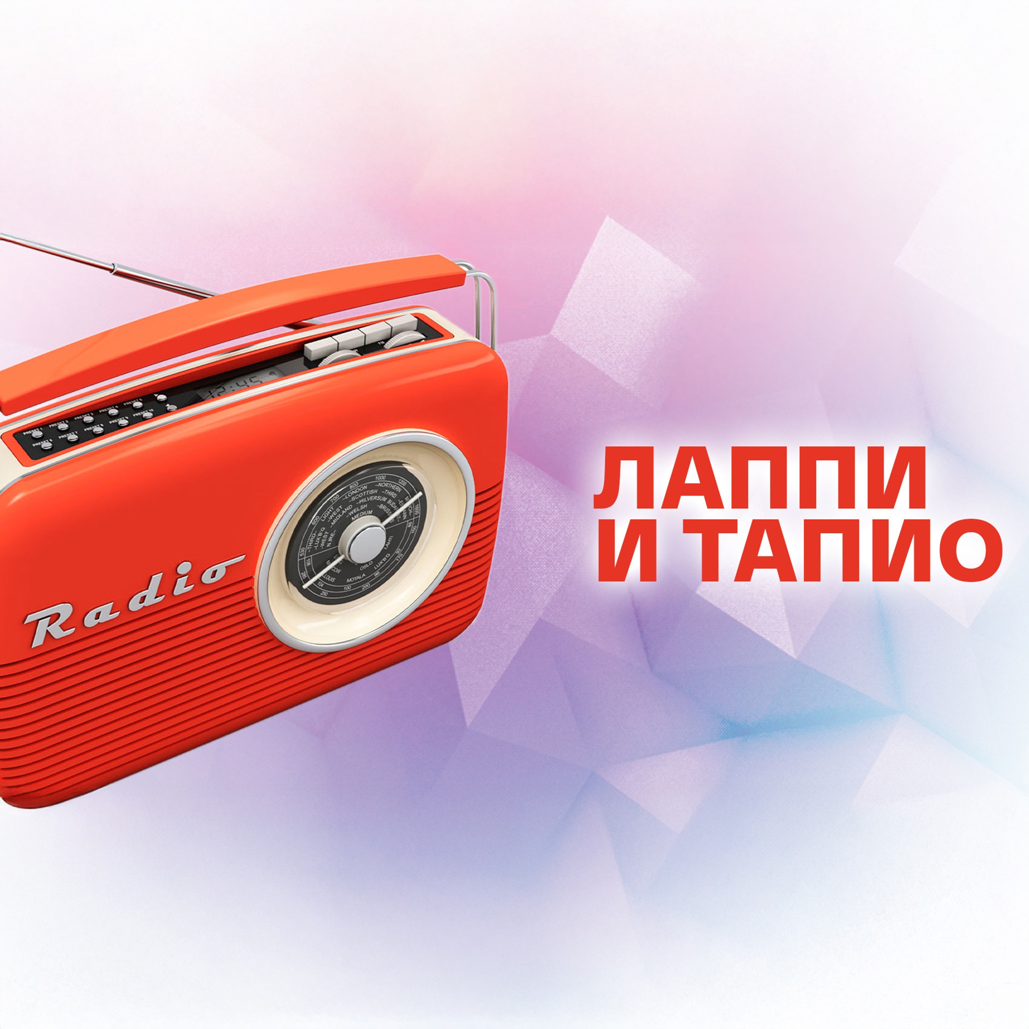 Лаппи и Тапио. Финская сказка
