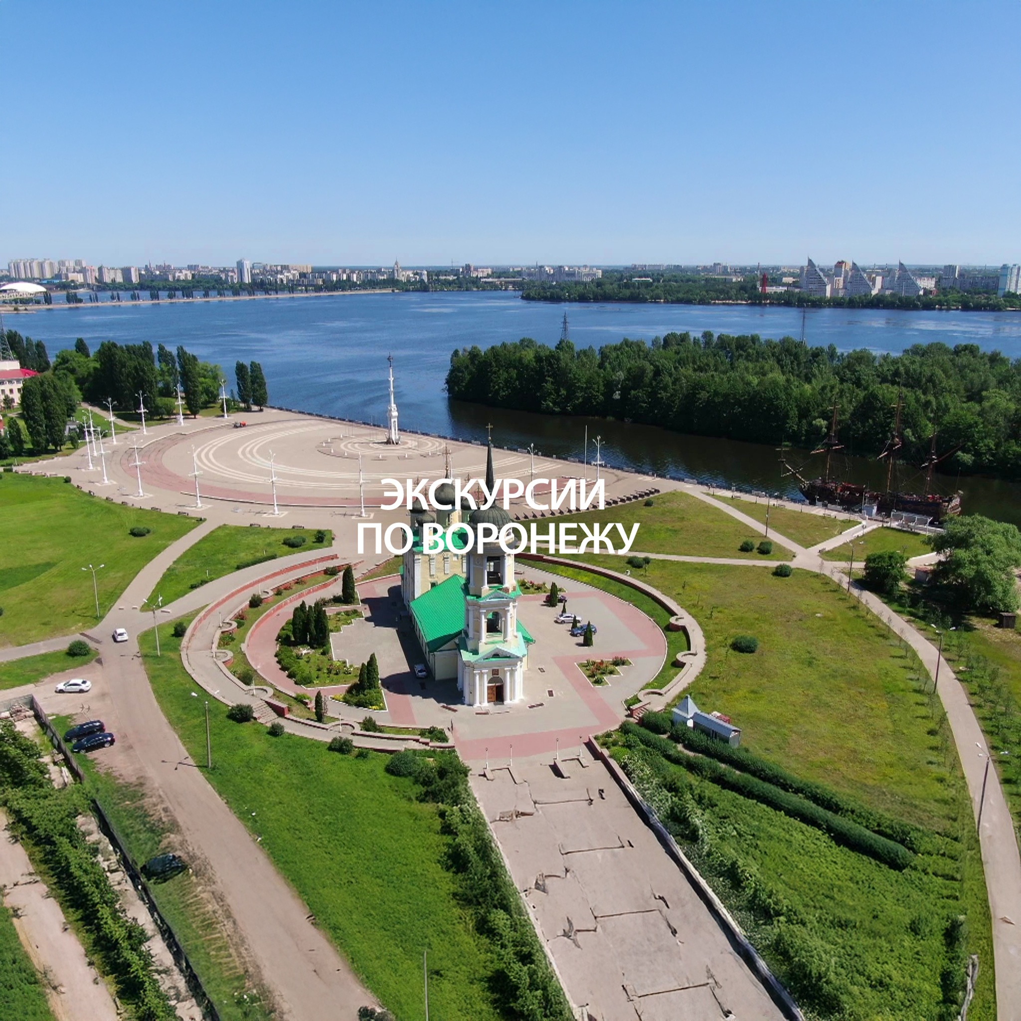 Экскурсии по Воронежу