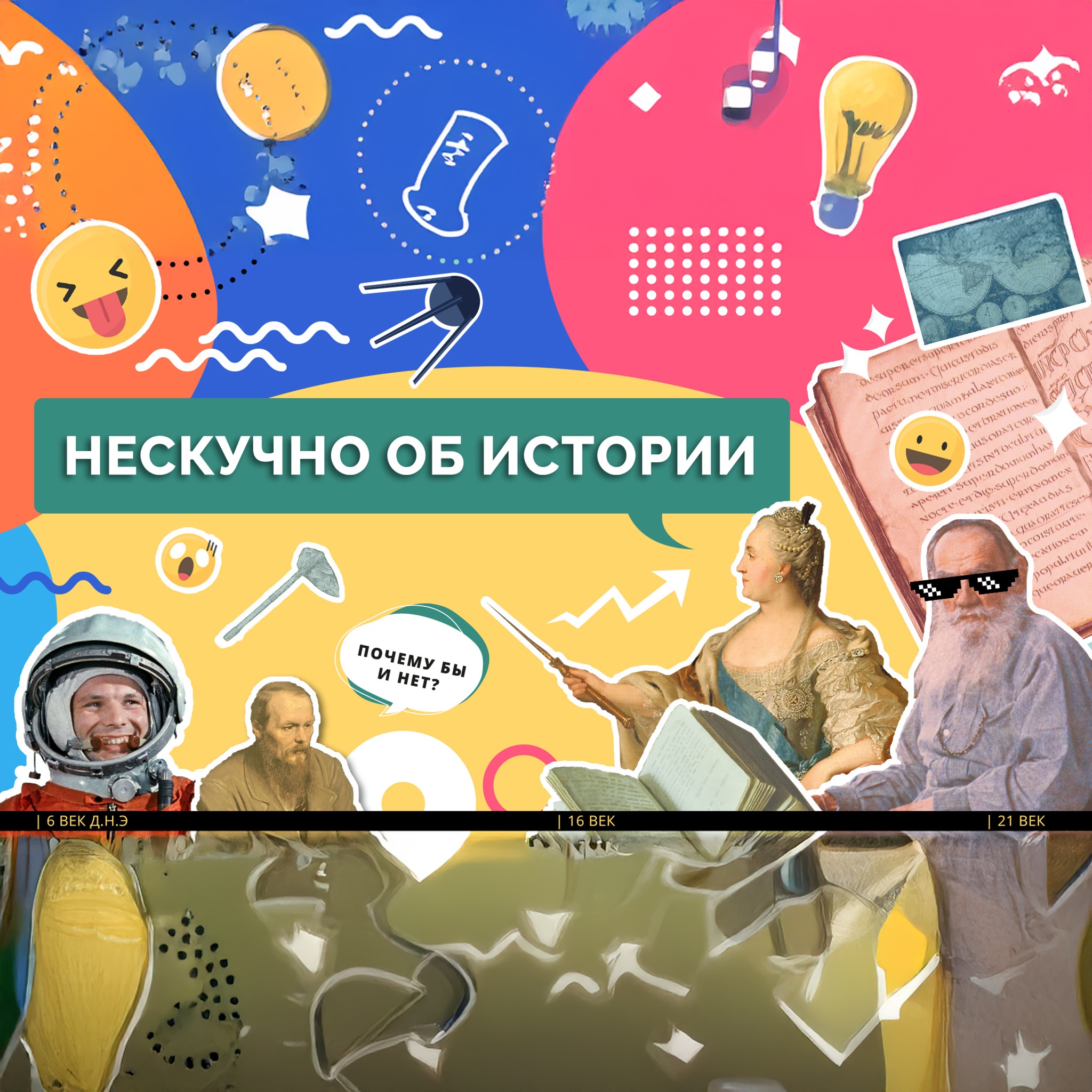 Нескучно об истории