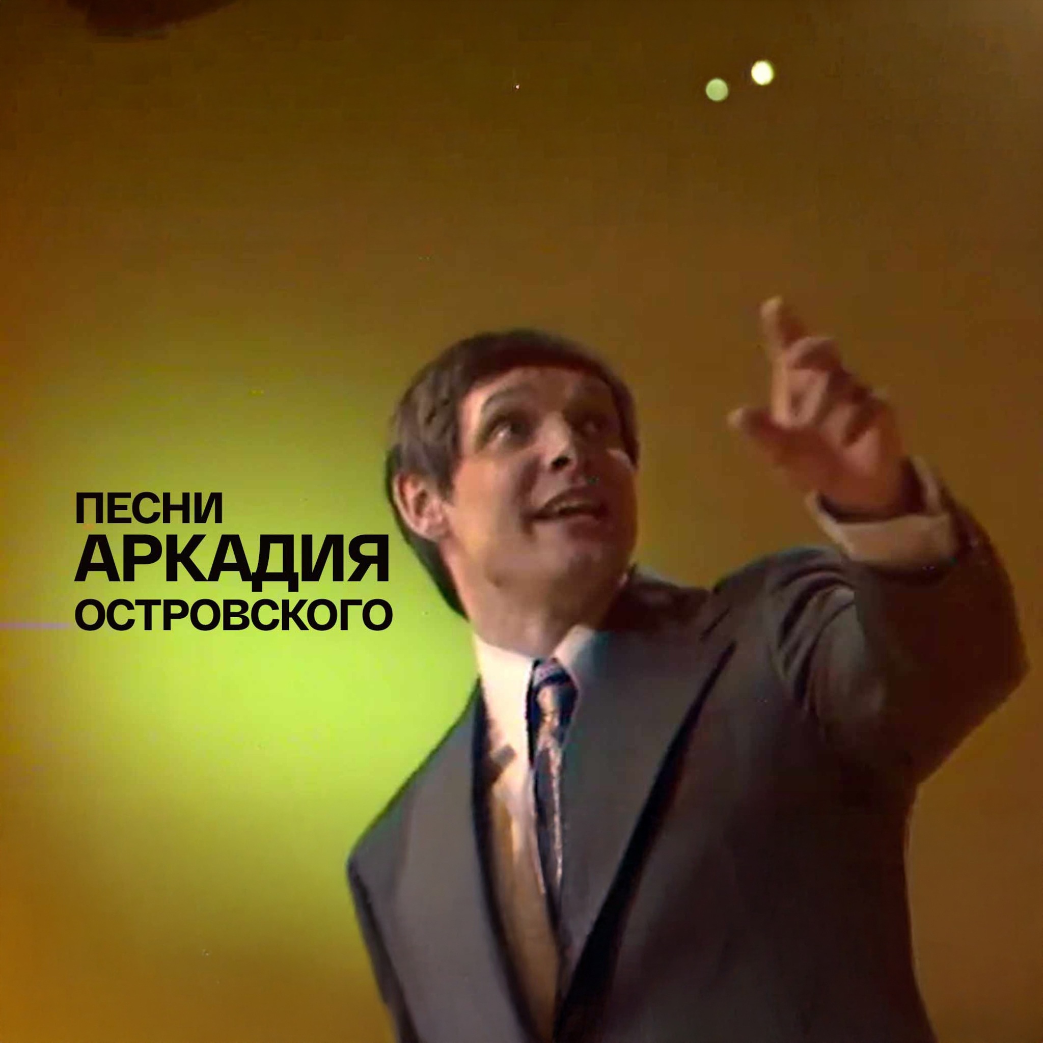 Песни Аркадия Островского