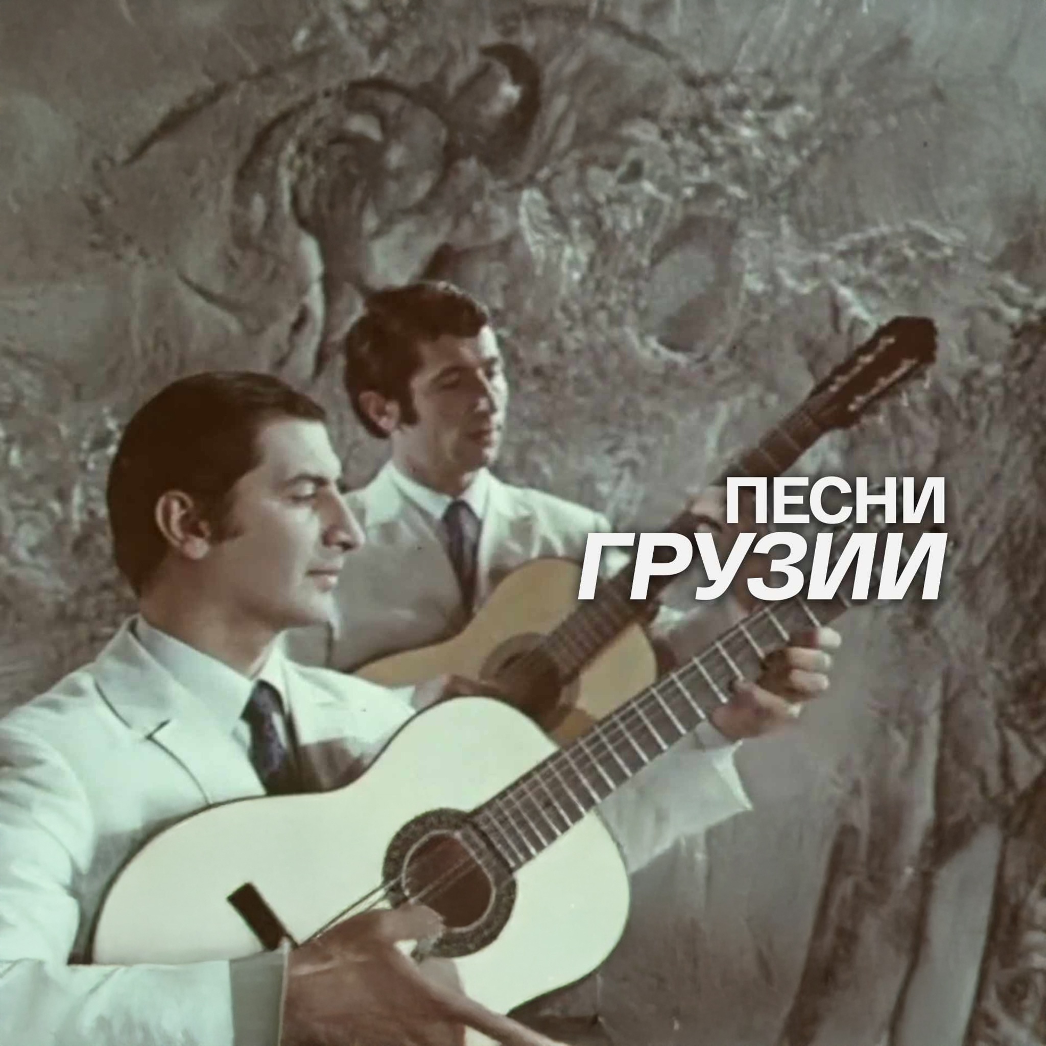 Песни Грузии