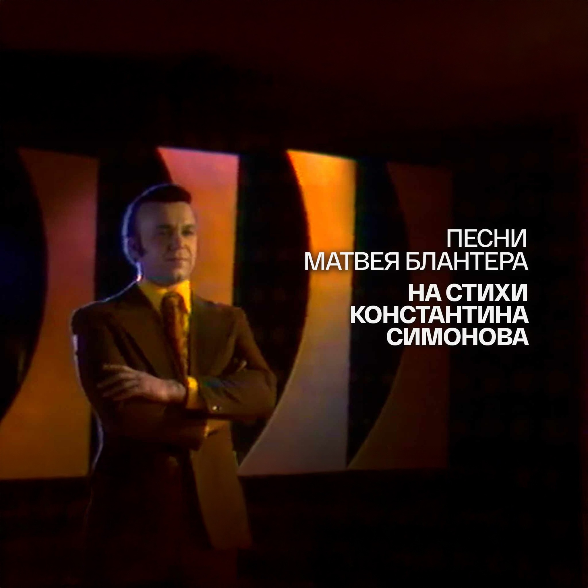 Песни Матвея Блантера на стихи Константина Симонова