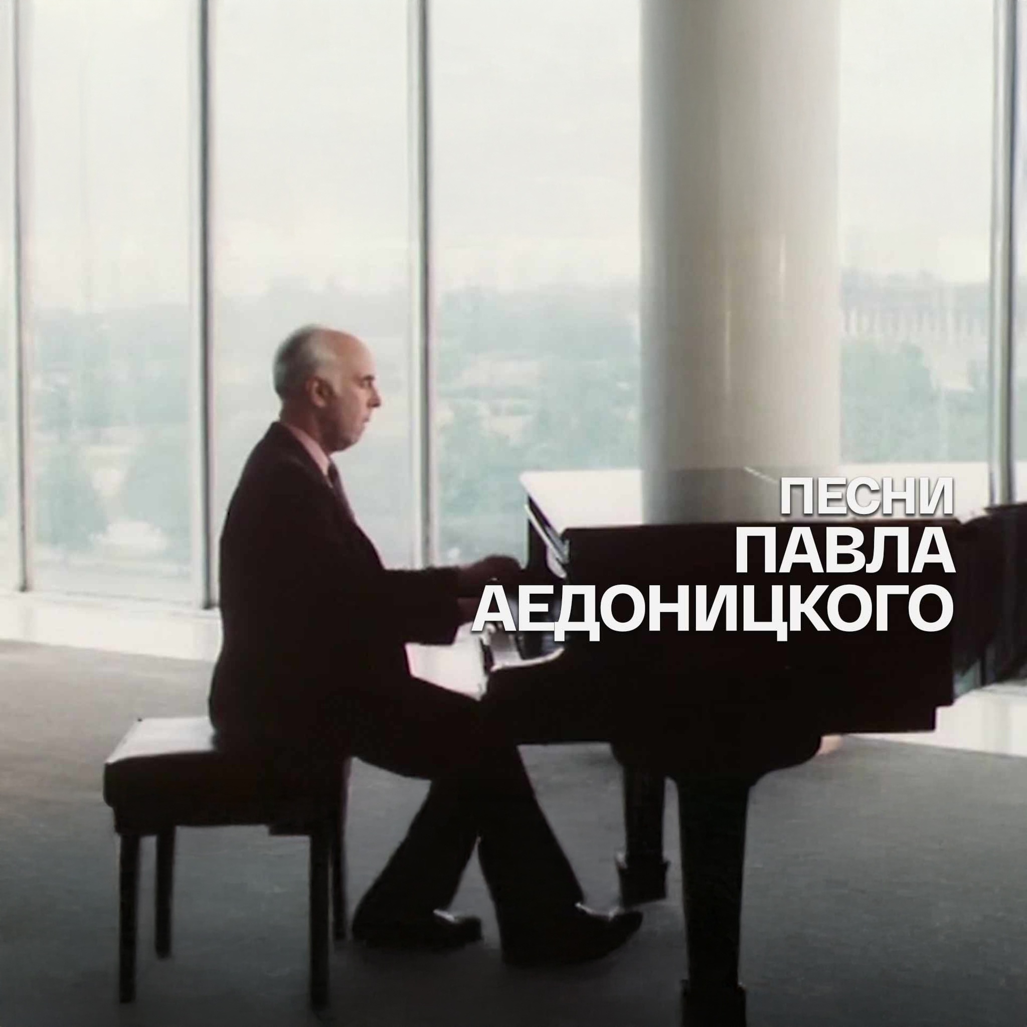 Песни Павла Аедоницкого