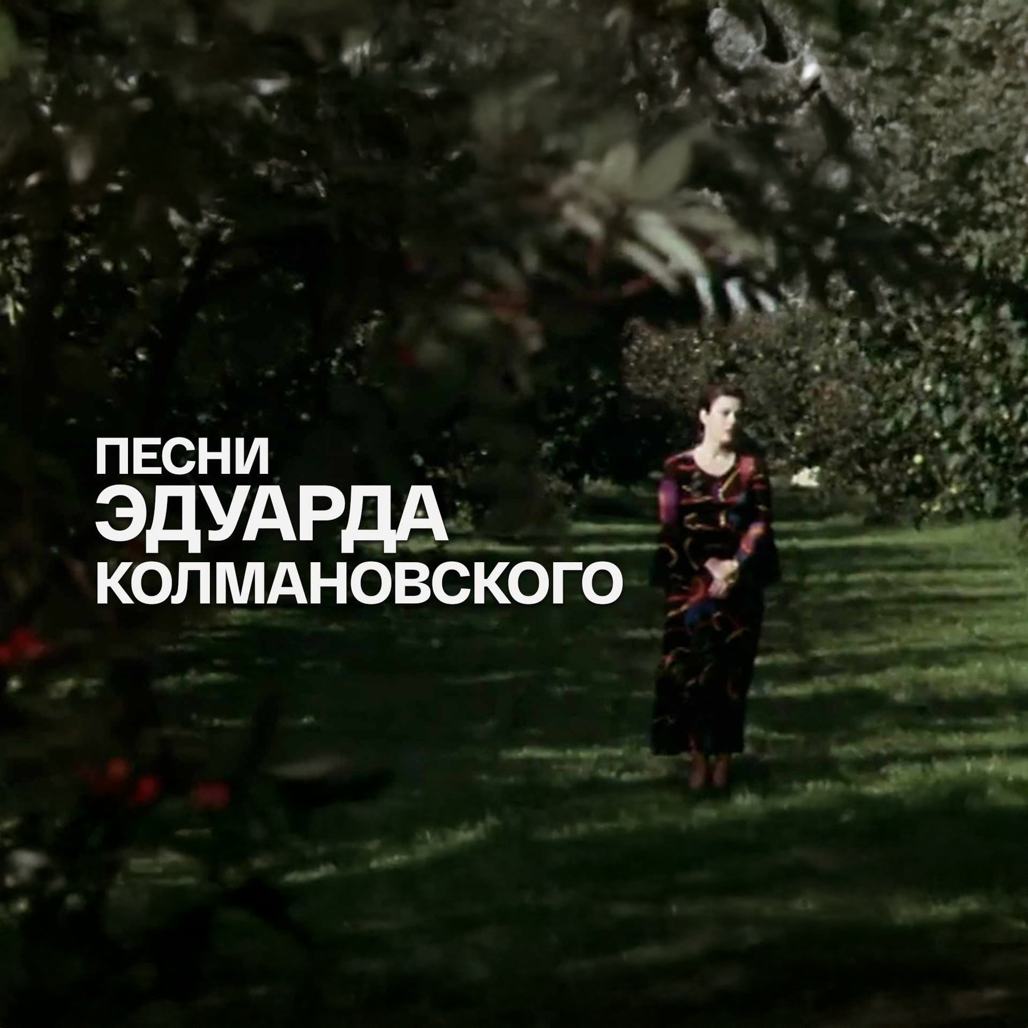Песни Эдуарда Колмановского
