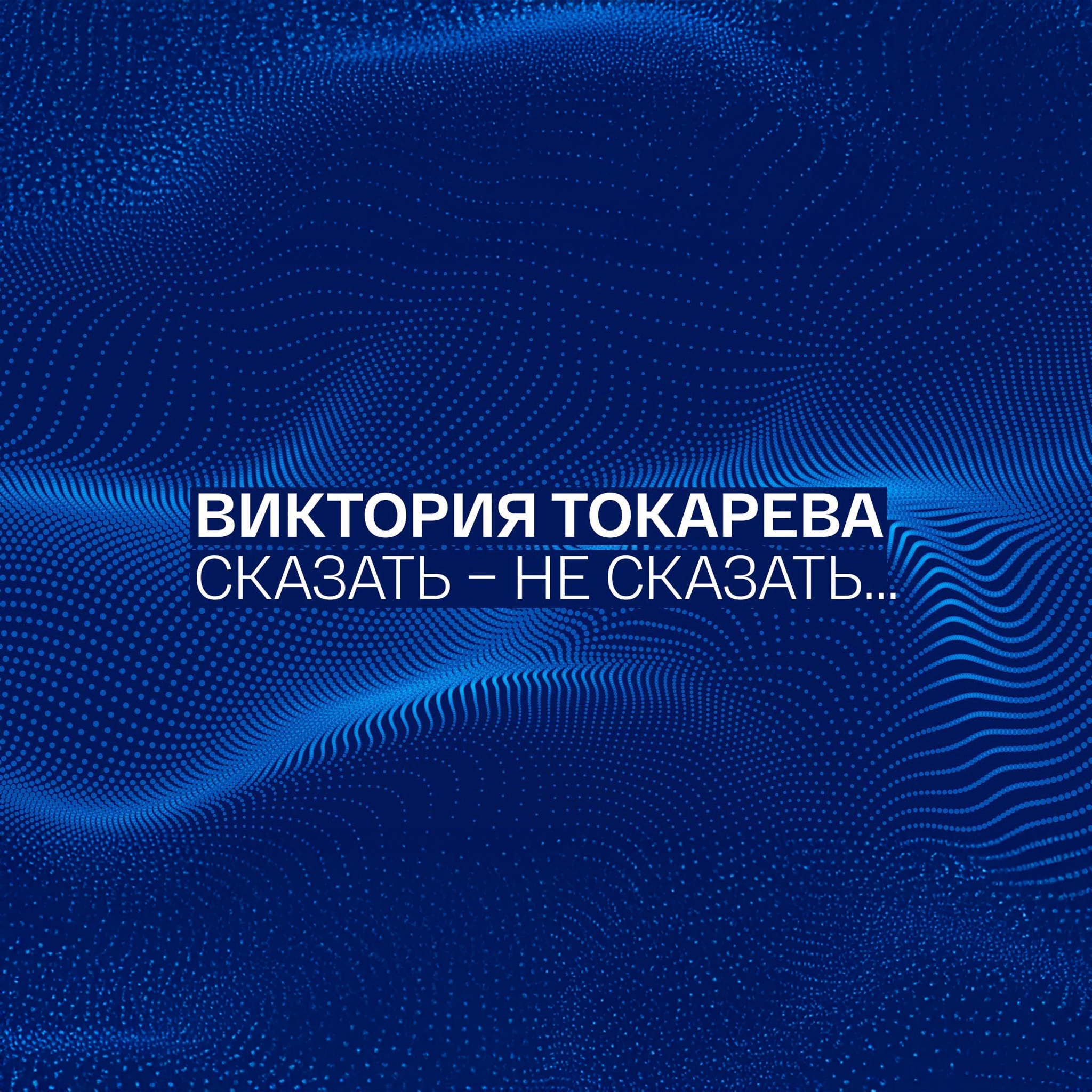 Виктория Токарева. Сказать – не сказать...
