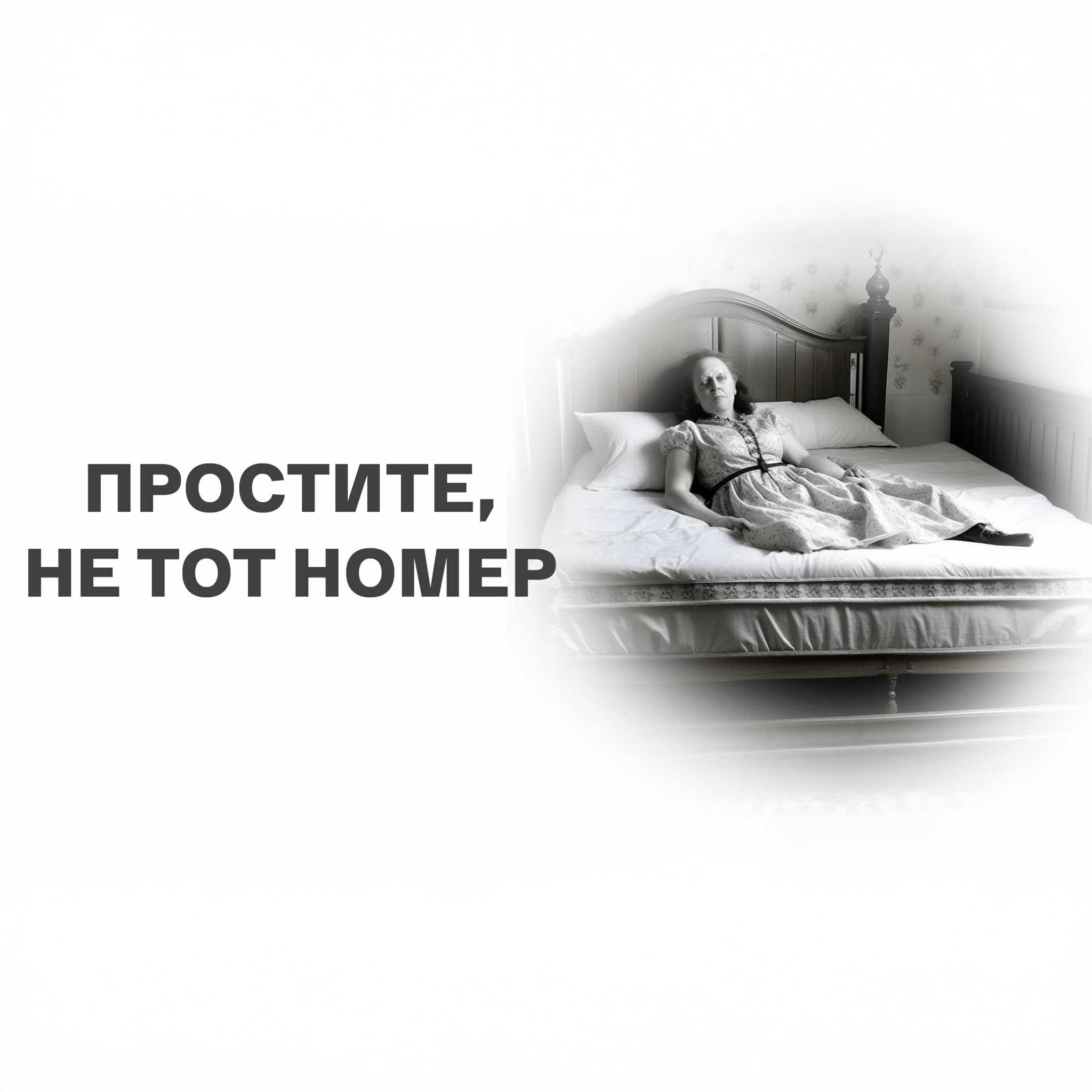 Люсиль Флетчер. Простите, не тот номер