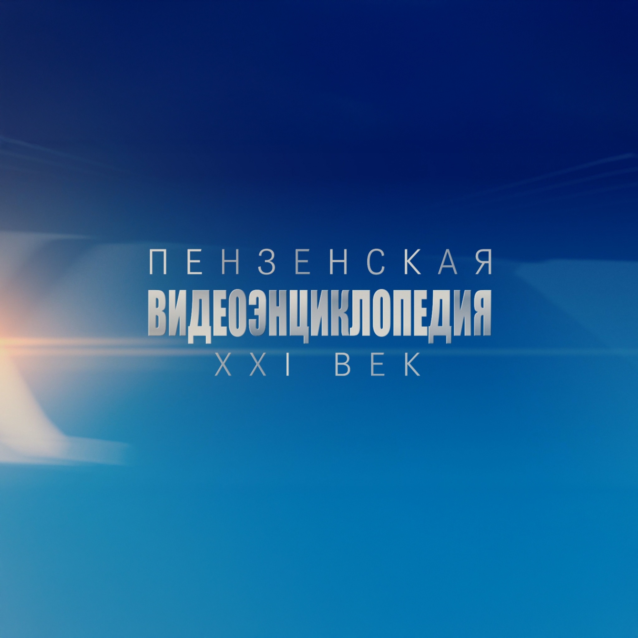 Пензенская видеоэнциклопедия. XXI век