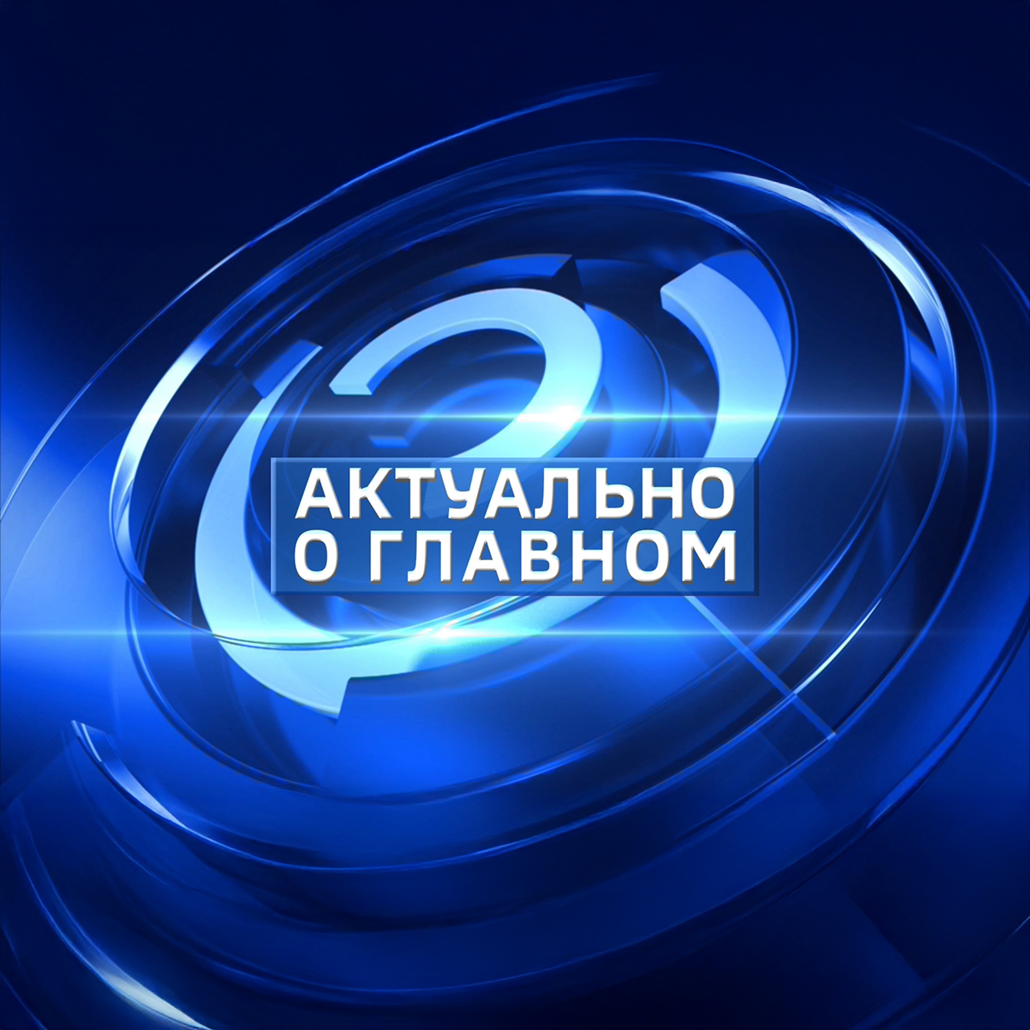 Актуально о главном