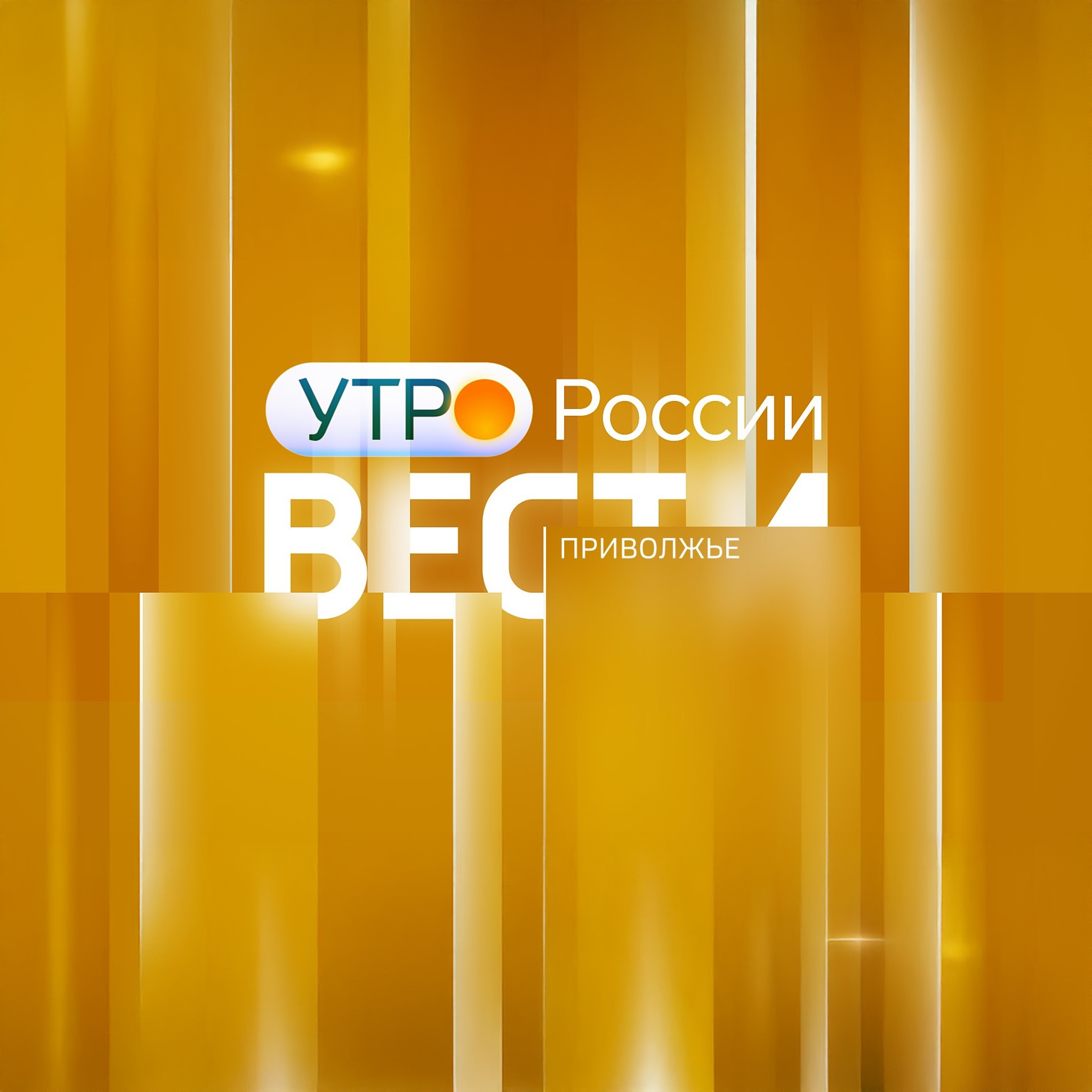 Утро России. Приволжье