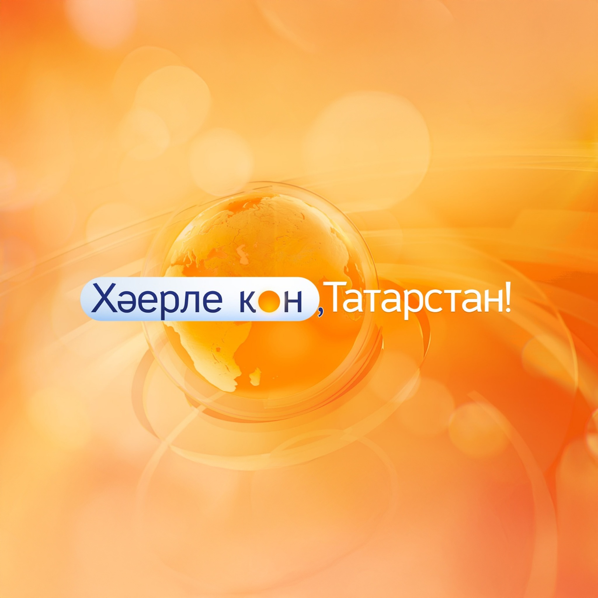 Хәерле көн, Татарстан!
