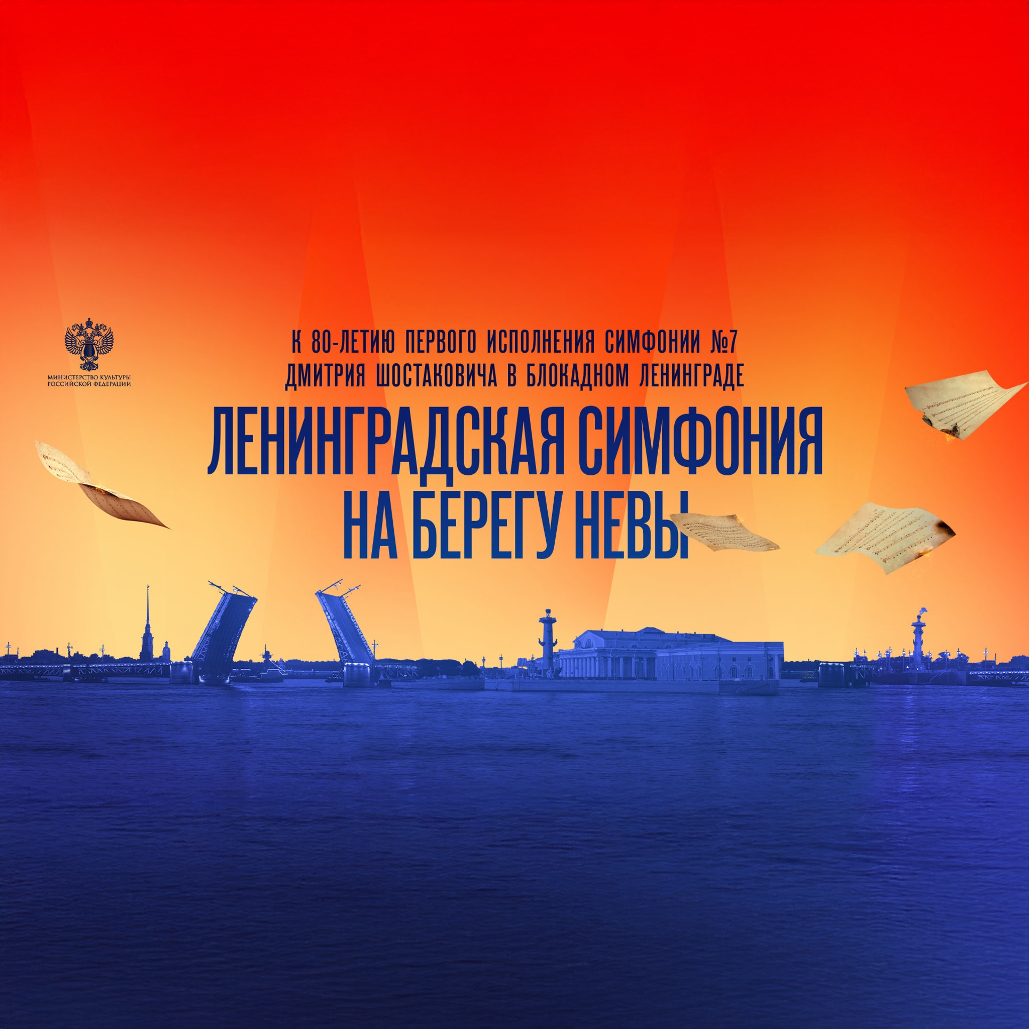 Ленинградская симфония на берегу Невы. К 80-летию исполнения в блокадном городе