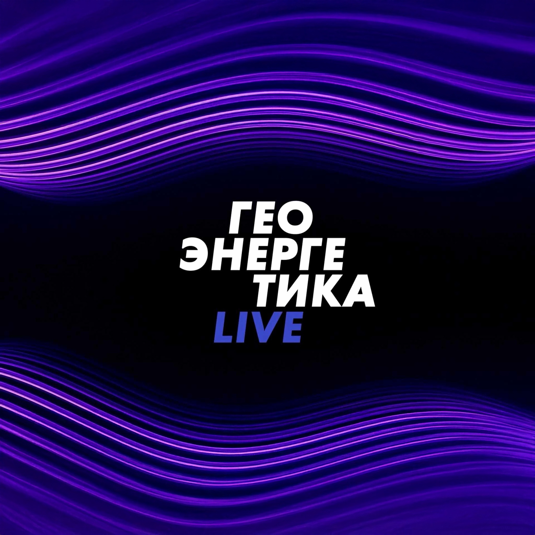 Геоэнергетика LIVE