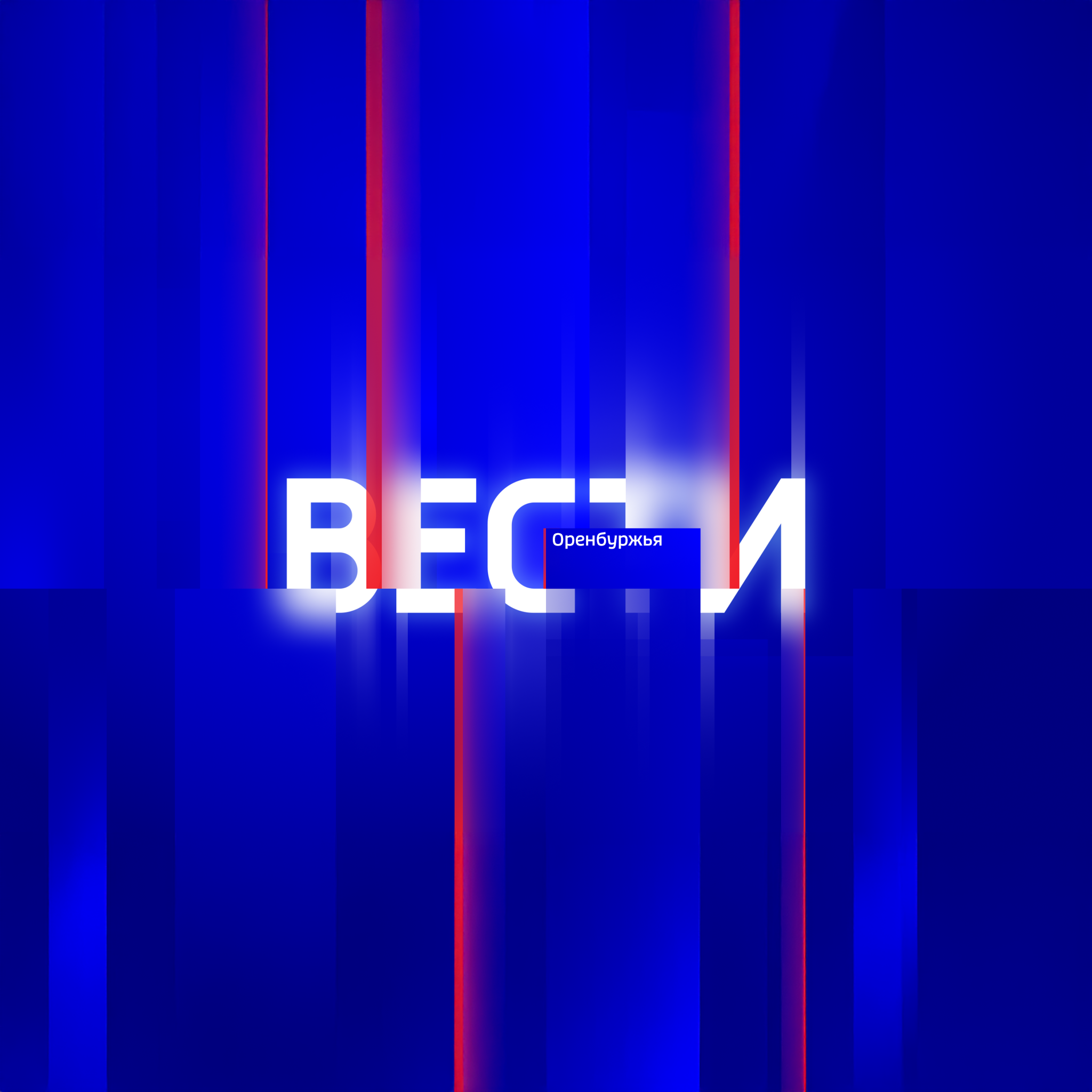 Местное время. Воскресенье. Оренбург