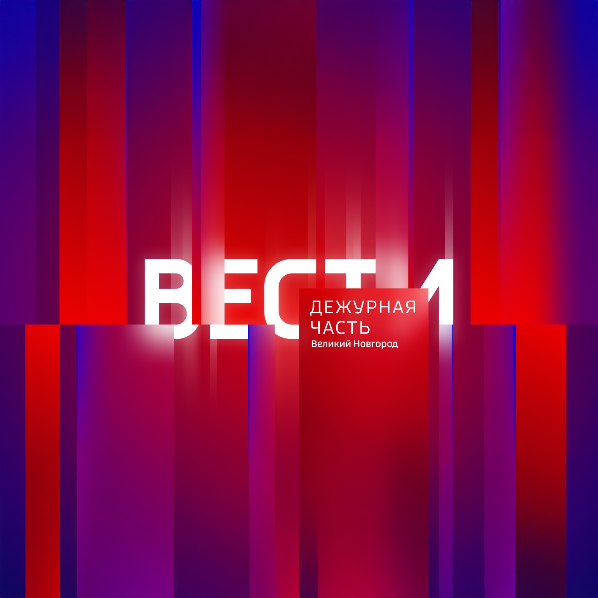 Дежурная часть. Великий Новгород