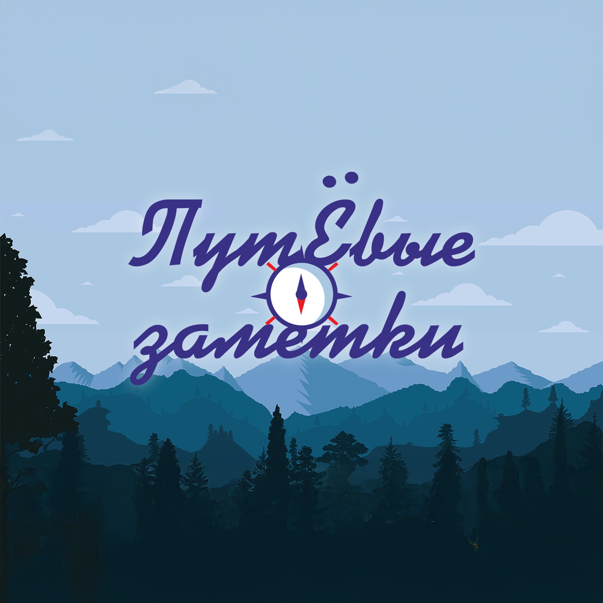 Путёвые заметки