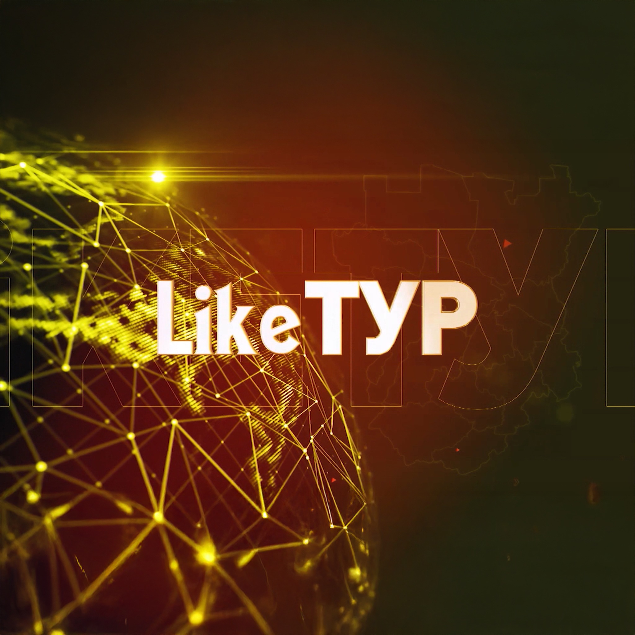 Туристическая программа "Like Тур"