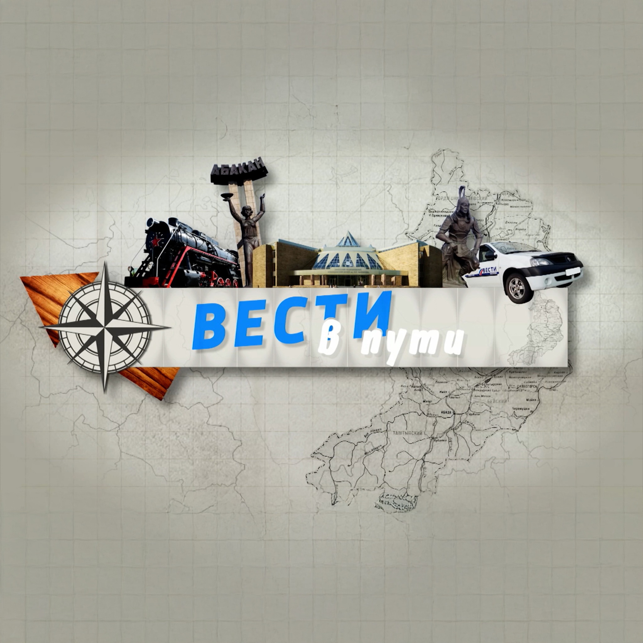 Вести в пути. Хакасия