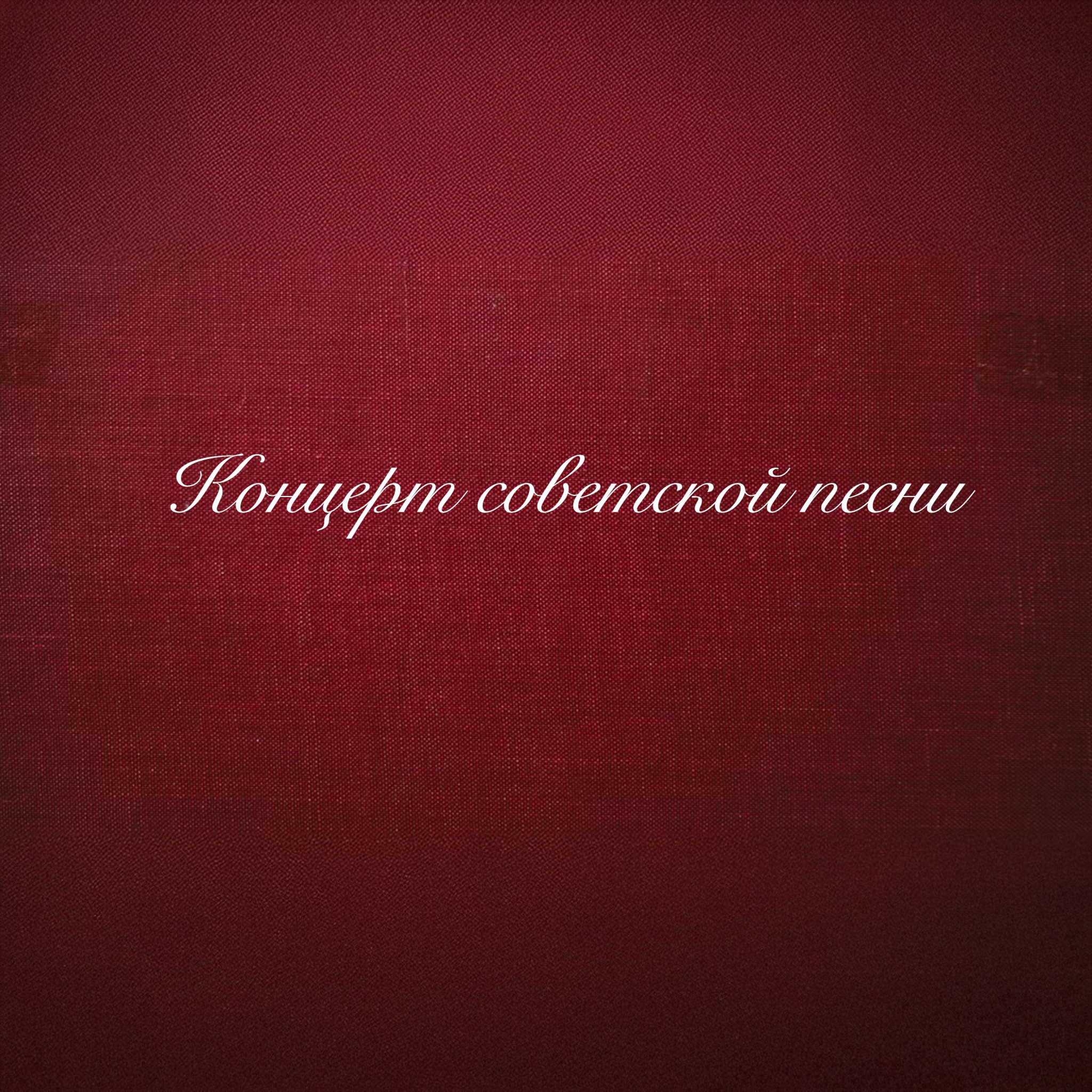 Концерт советской песни