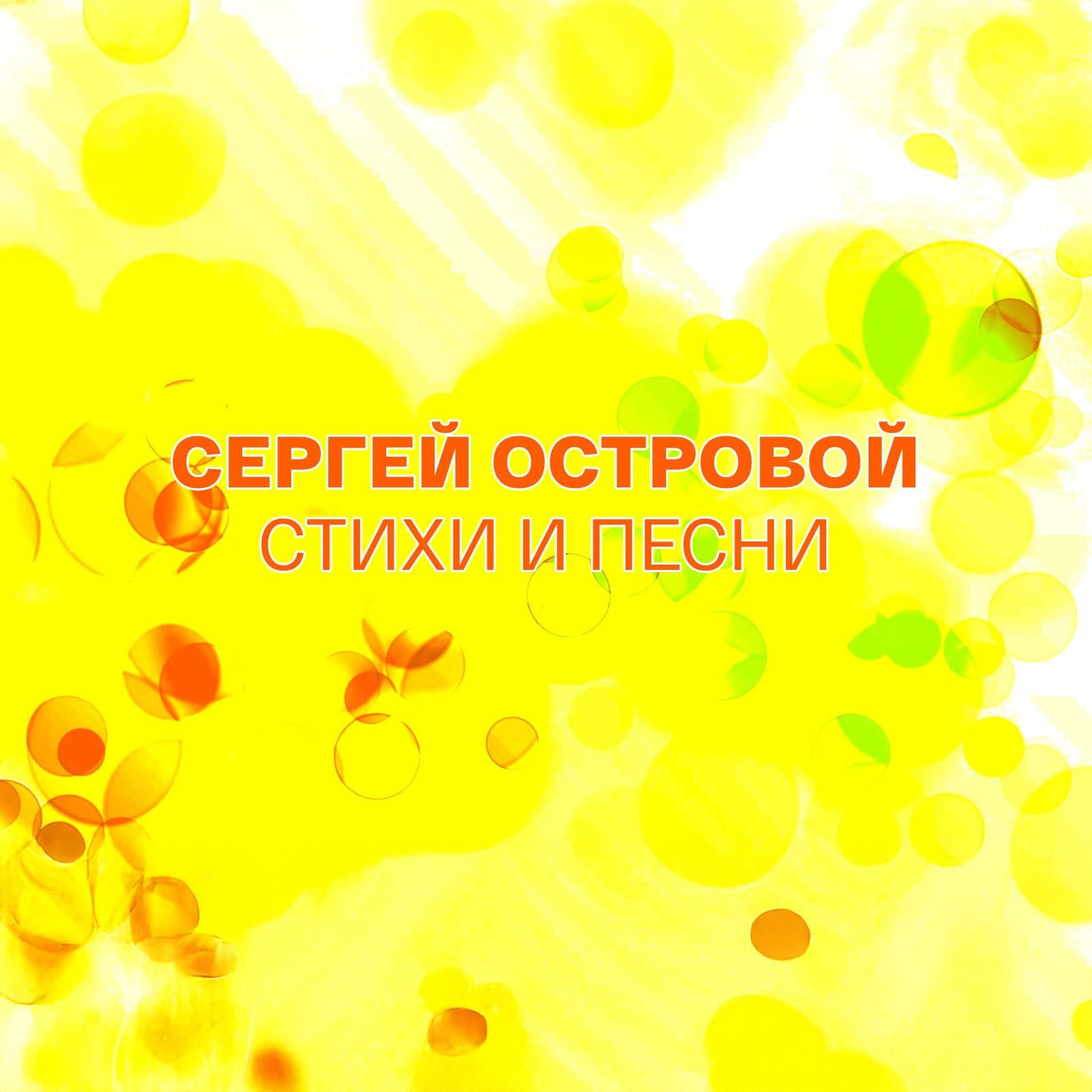 Сергей Островой. Стихи и песни