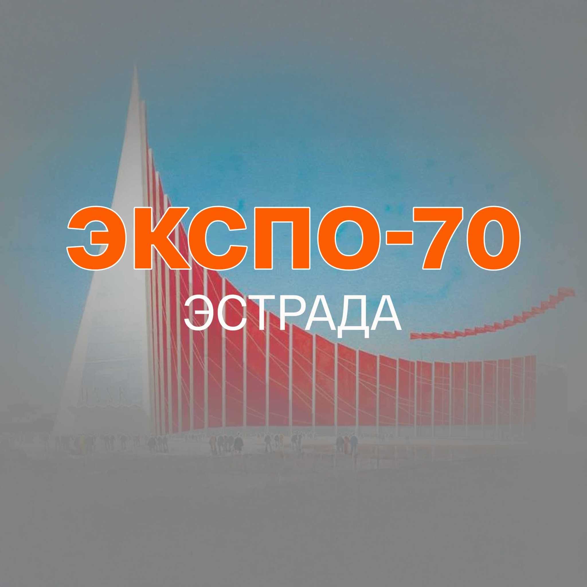 ЭКСПО-70. Эстрада